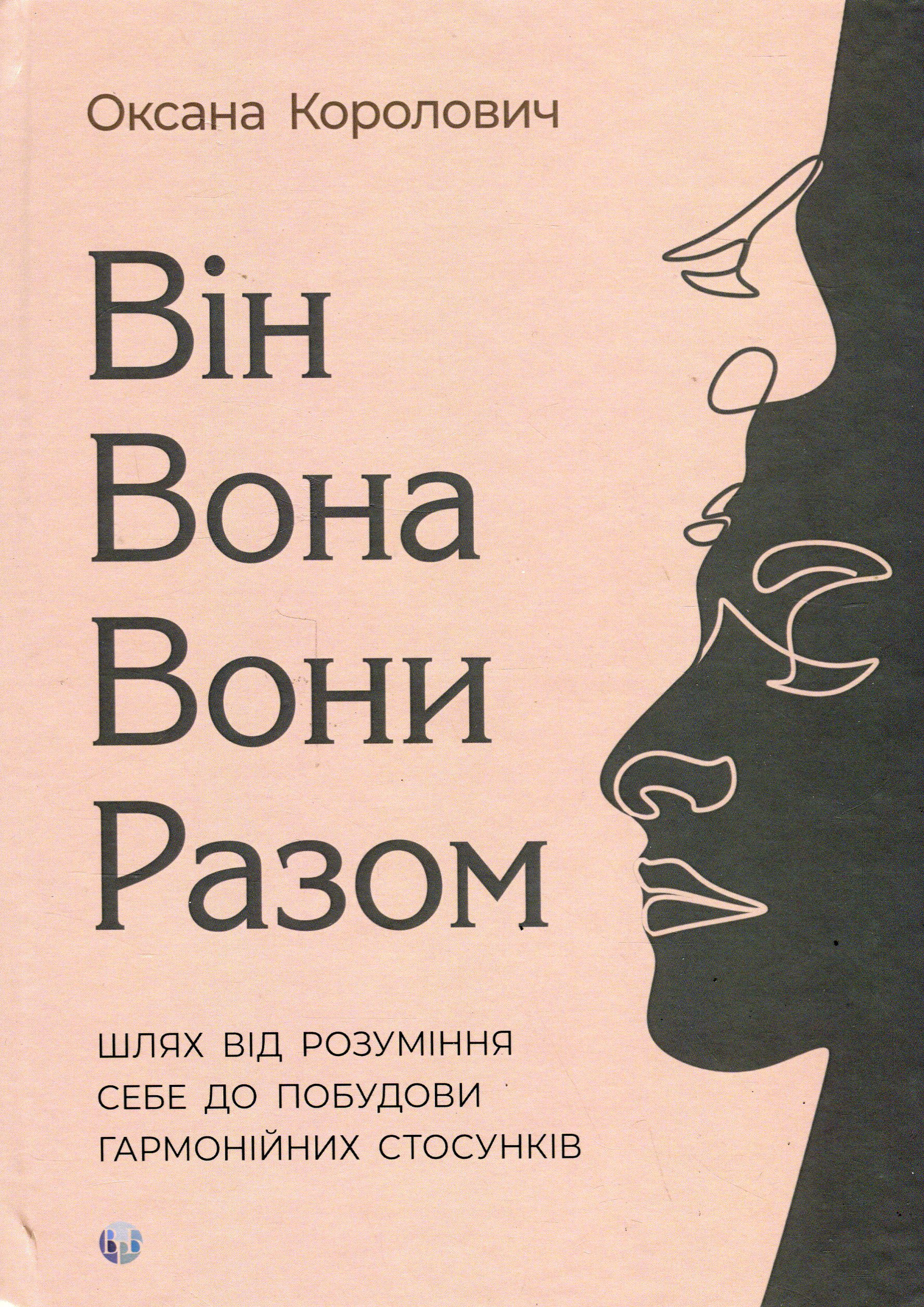 Він. Вона. Вони. Разом. Шлях від розуміння себе до побудови гармонійних стосунків 