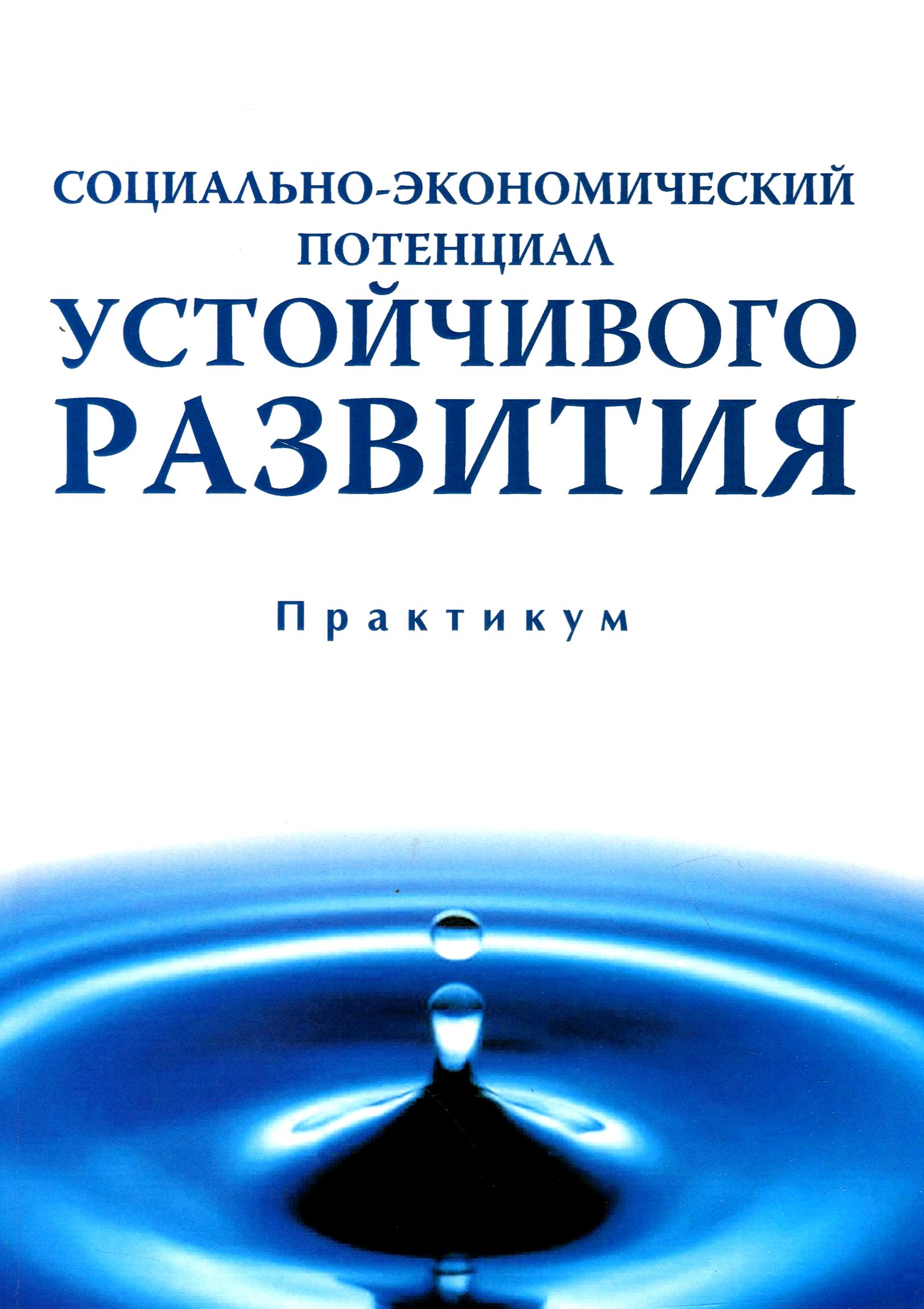 

Социально-экономический потенциал устойчивого развития. Практикум