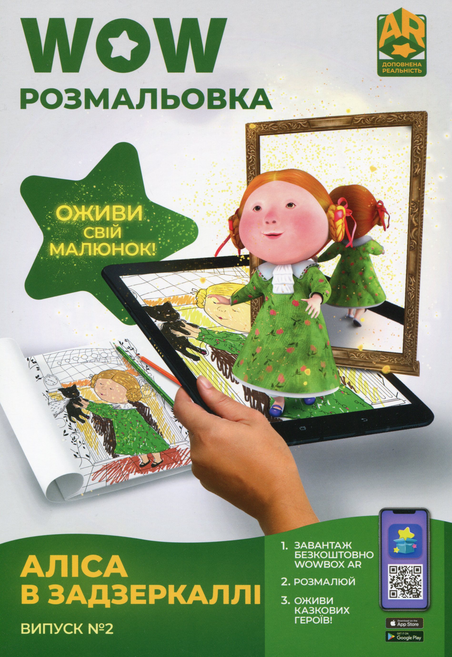 

Wow-розмальовка. Аліса в Задзеркаллі. Випуск №2