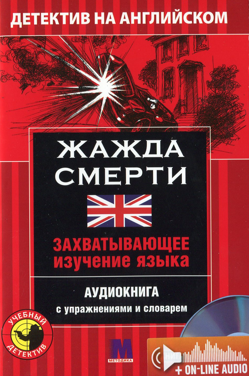 

Жажда Смерти. Детектив на английском. Учебное пособие (+ онлайн аудиоматериалы)