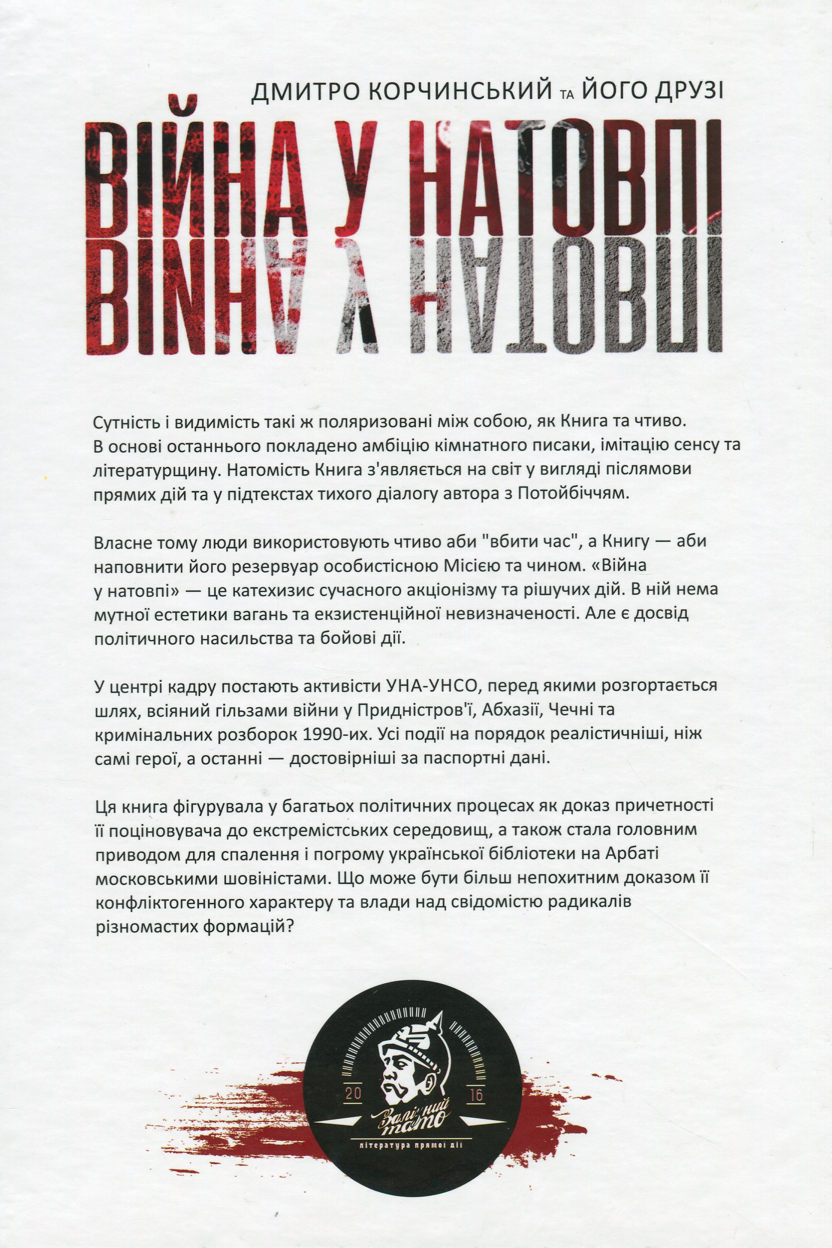 Війна у натовпі — фото 2