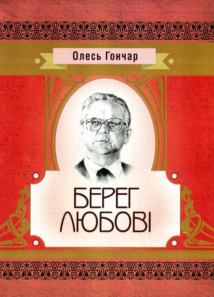 

Берег любові