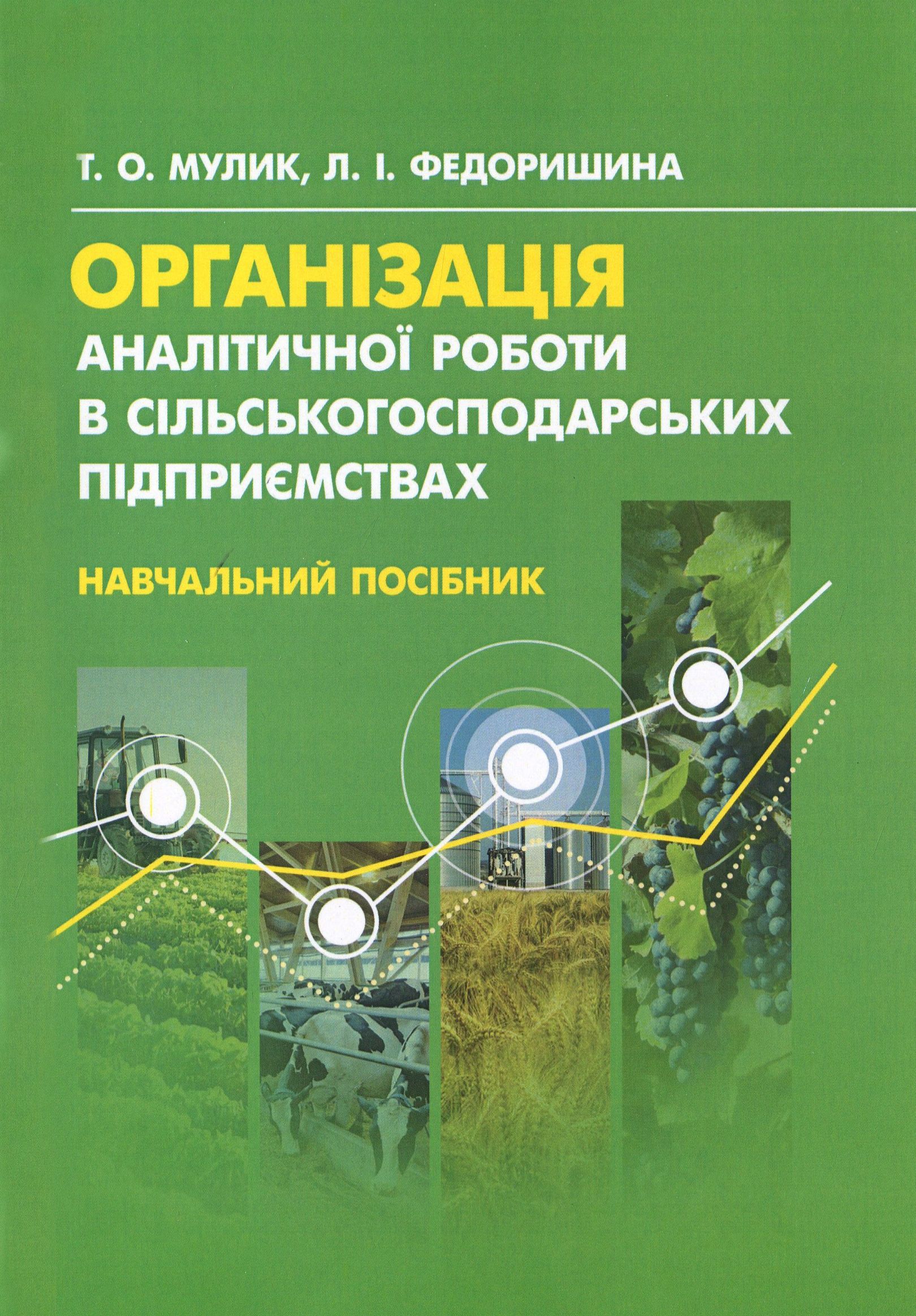 

Організація аналітичної роботи в сільськогосподарських підприємствах