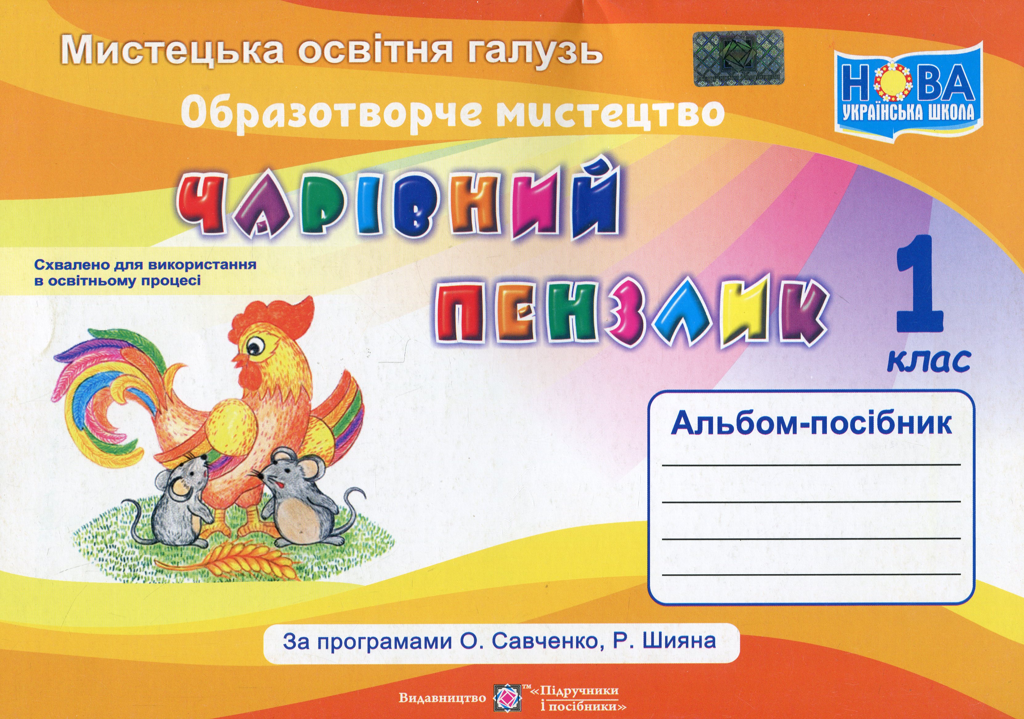 Чарівний пензлик. 1 клас. Альбом 