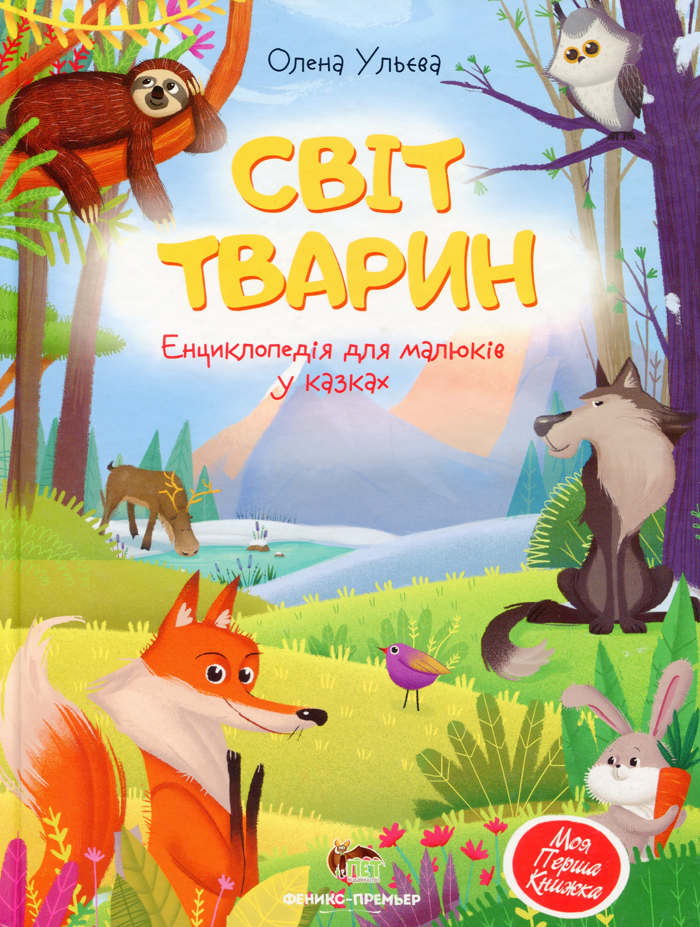 

Світ тварин. Енциклопедія для малюків у казках