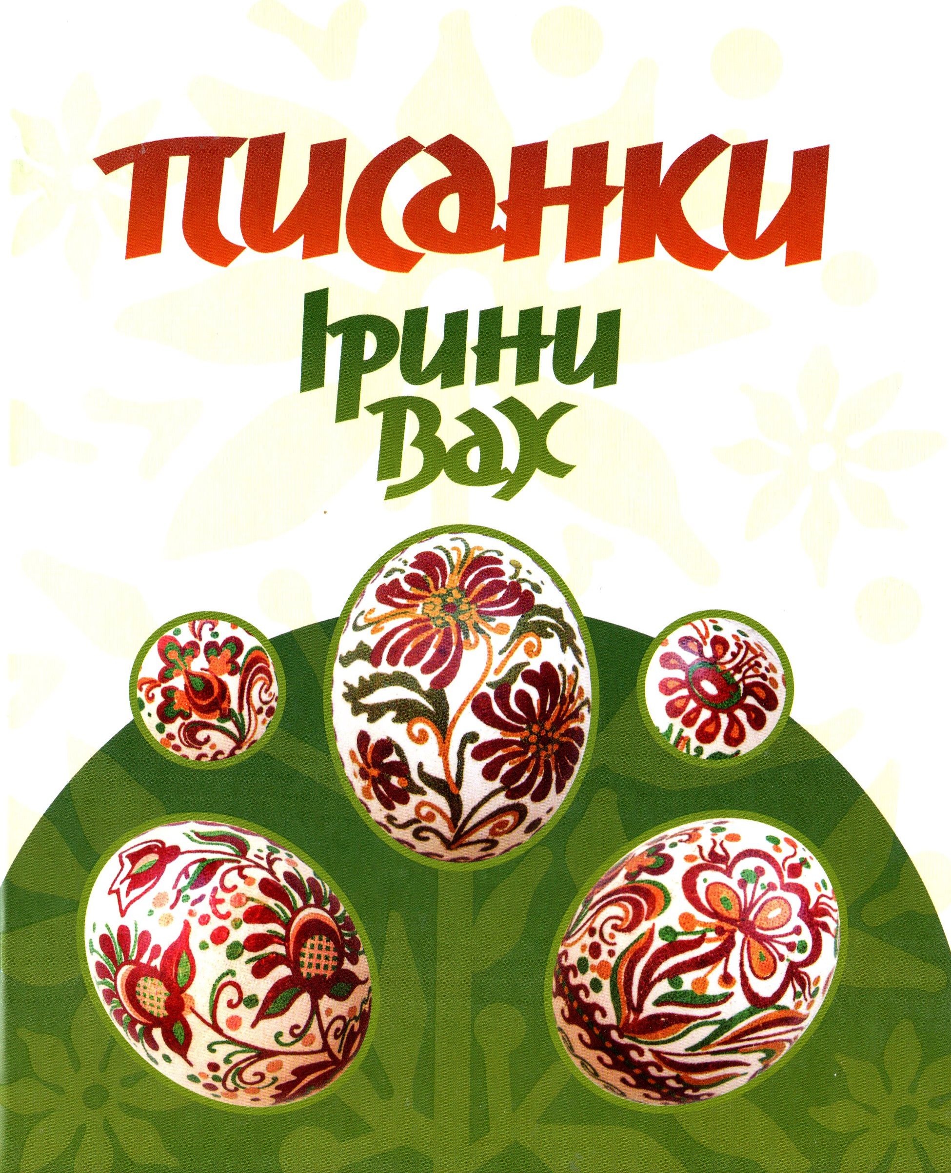 

Писанки Ірини Вах