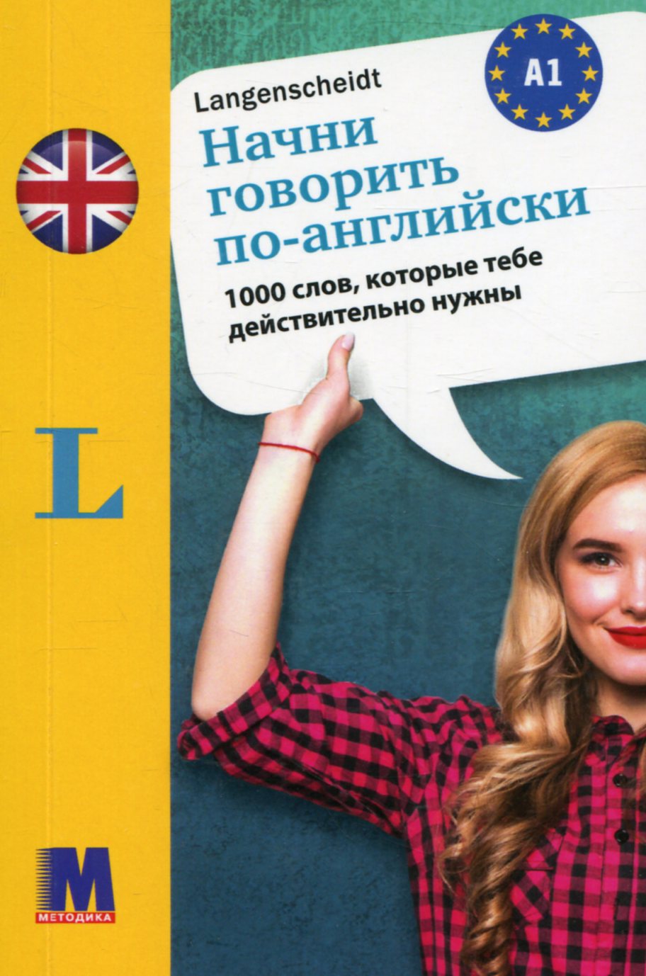 

Начни говорить по-английски. 1000 слов, которые тебе действительно нужны
