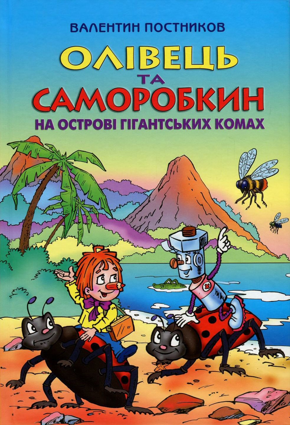 

Олівець та Саморобкин на острові гігантських комах