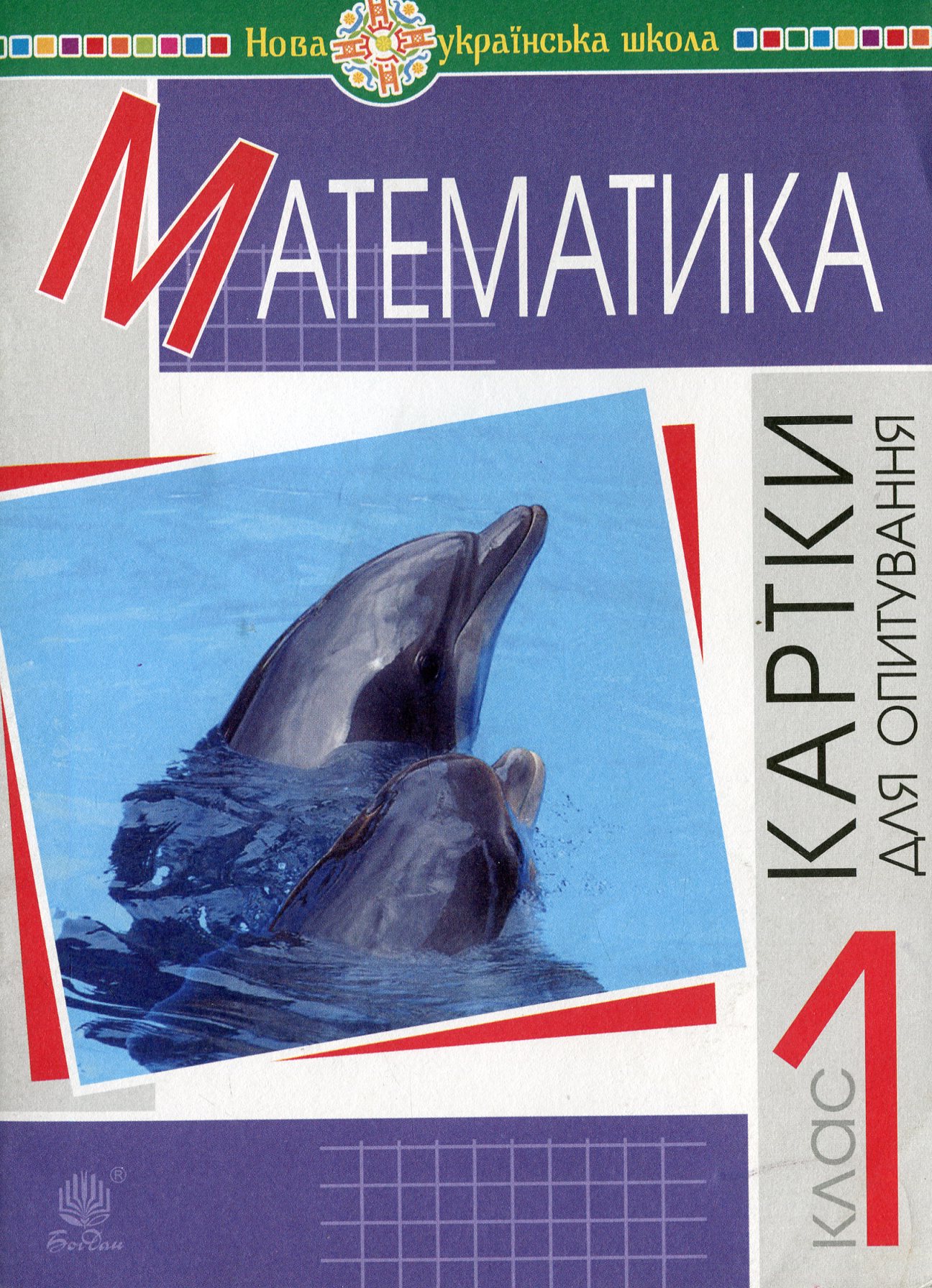 

НУШ. Математика. Картки для опитування. 1 клас