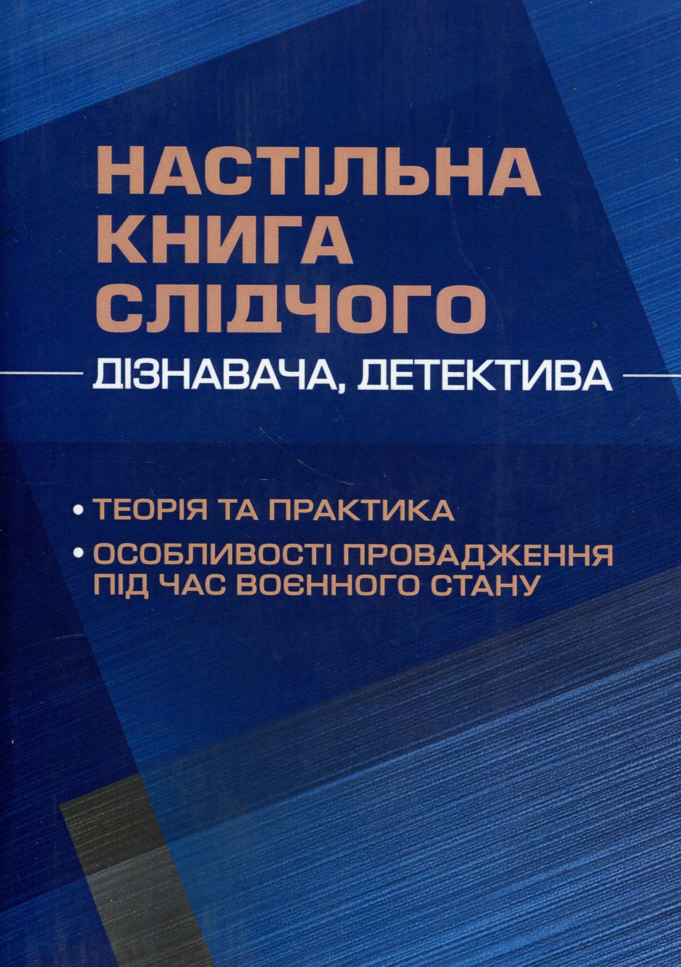 Настільна книга слідчого (дізнавача, детектива). Теорія та практика, особливості провадження під час воєнного стану 