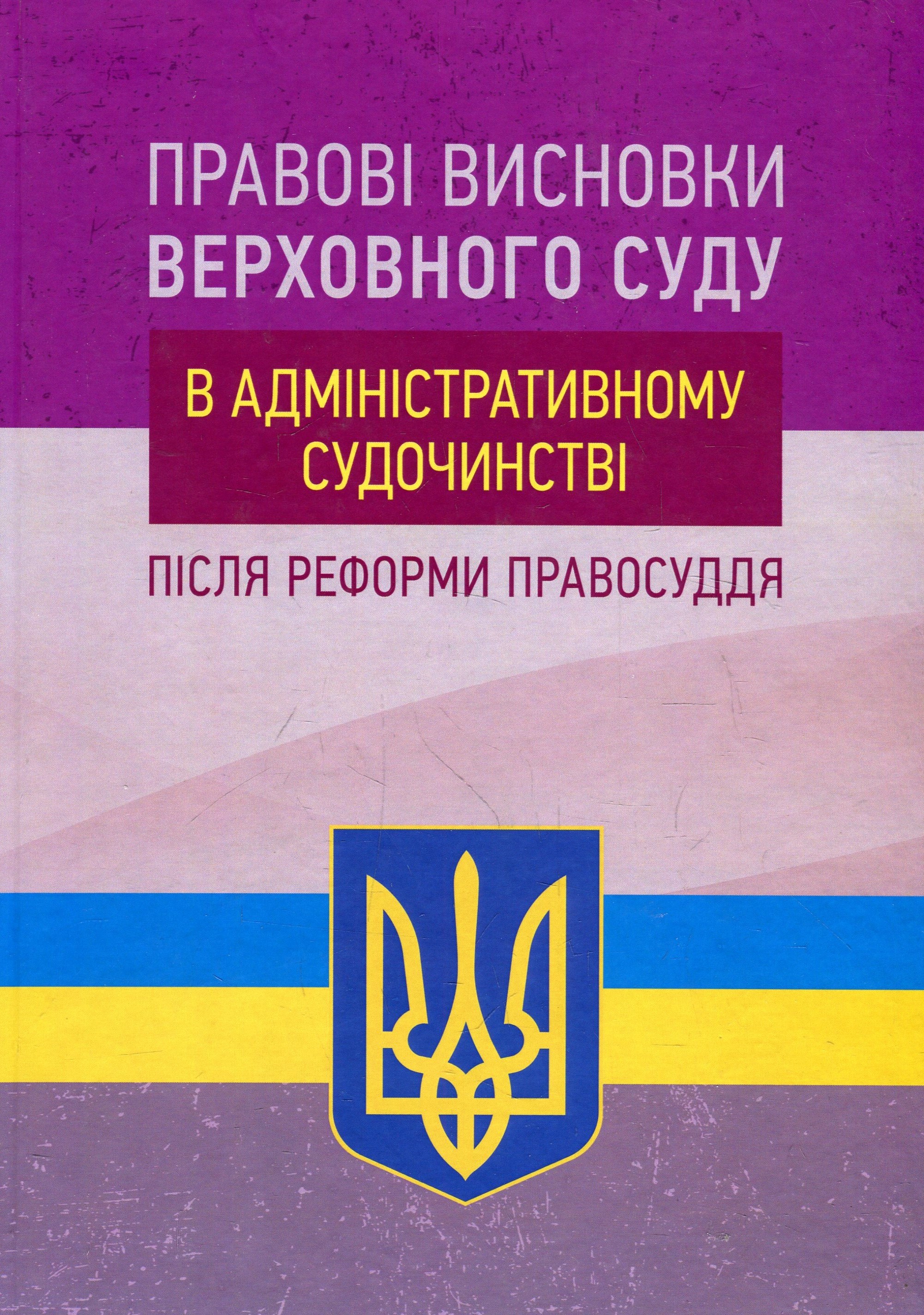 

Правові висновки Верховного суду в адміністративному судочинстві після реформи правосуддя