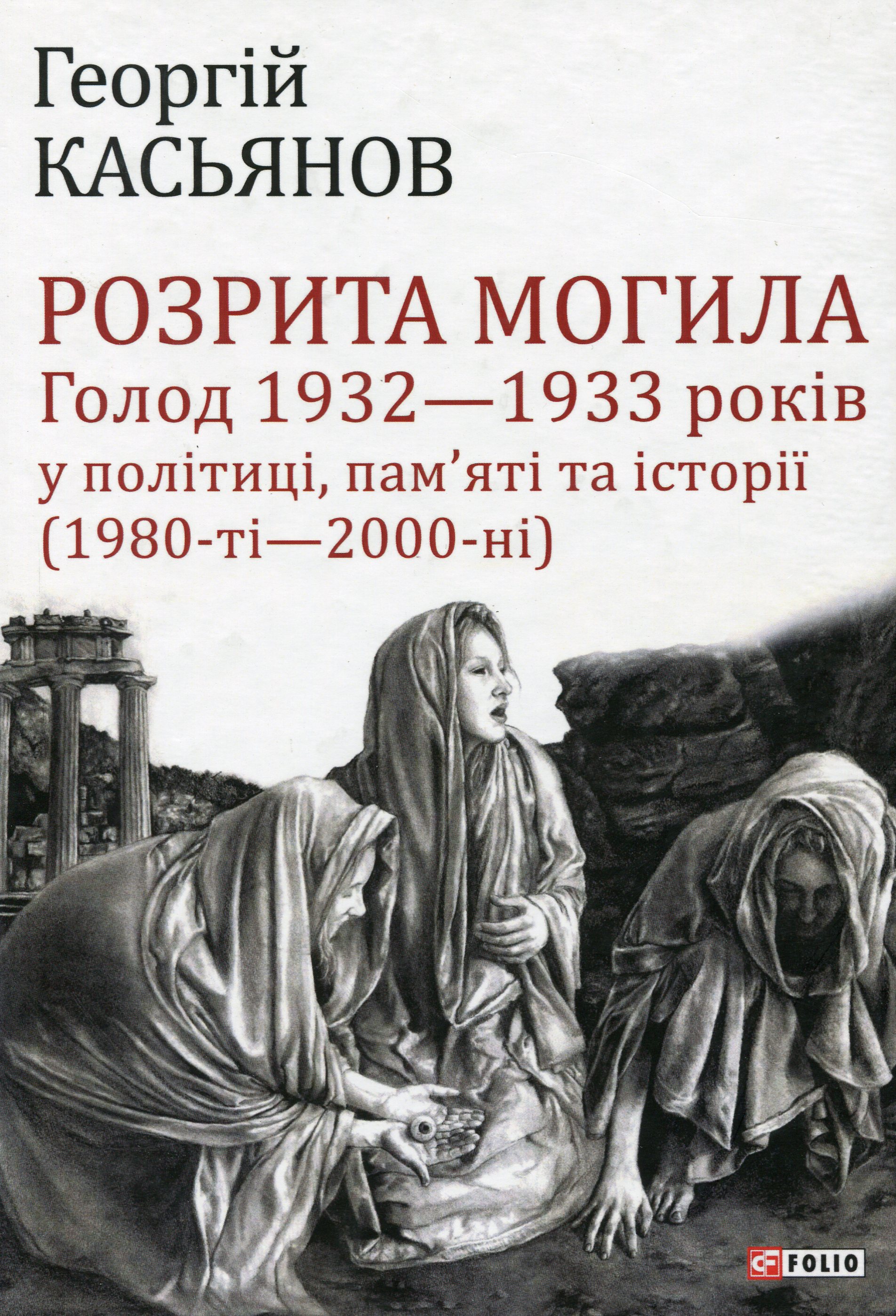 

Розрита могила. Голод 1932-1933 років у політиці, пам'яті та історії (1980-ті - 2000-ні)
