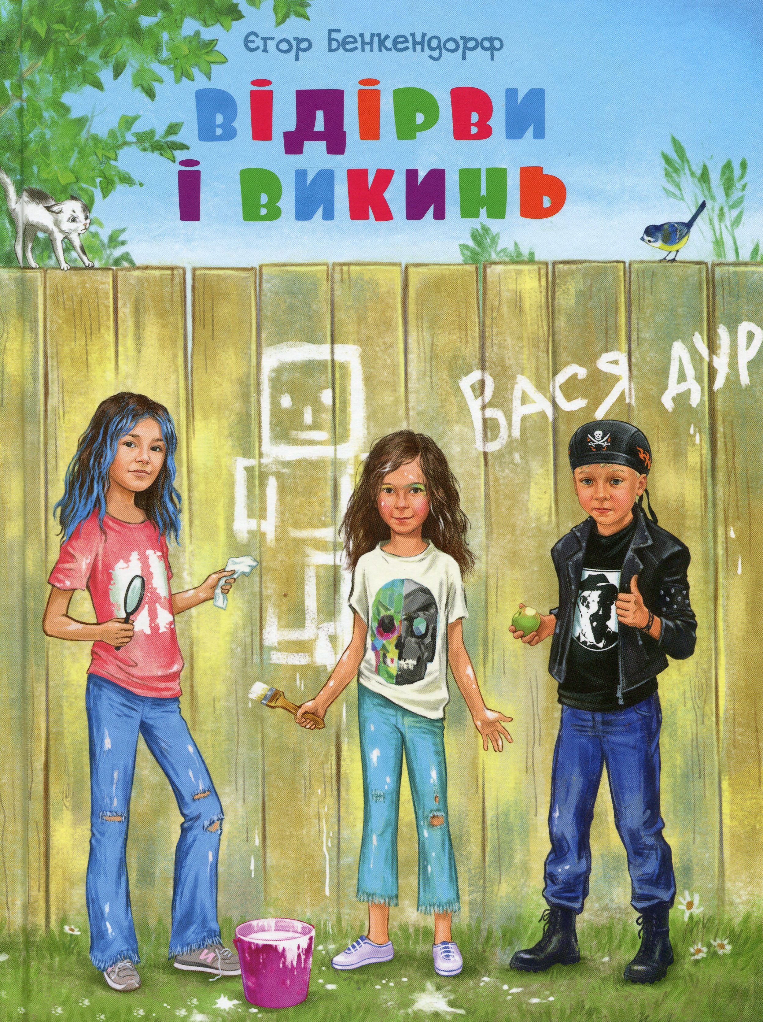 

Відірви і викинь