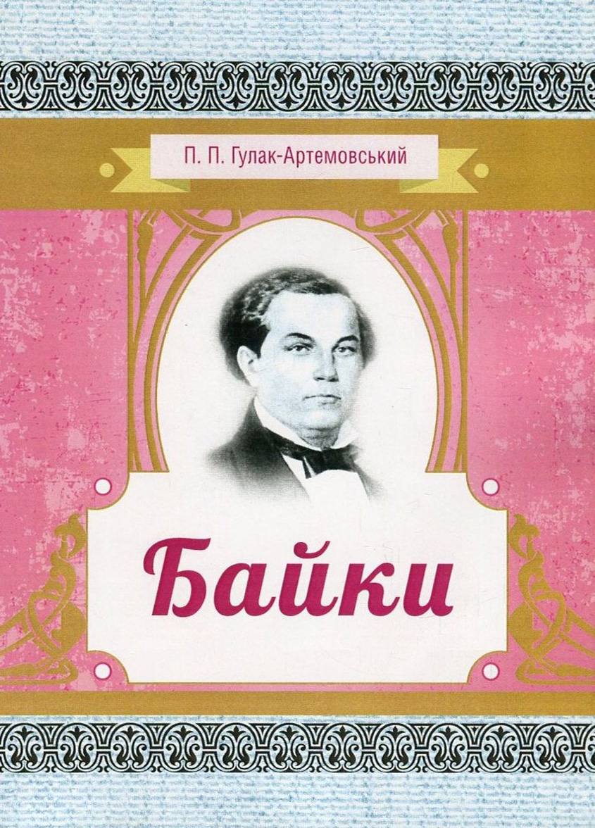 

Петро Гулак-Артемовський. Байки