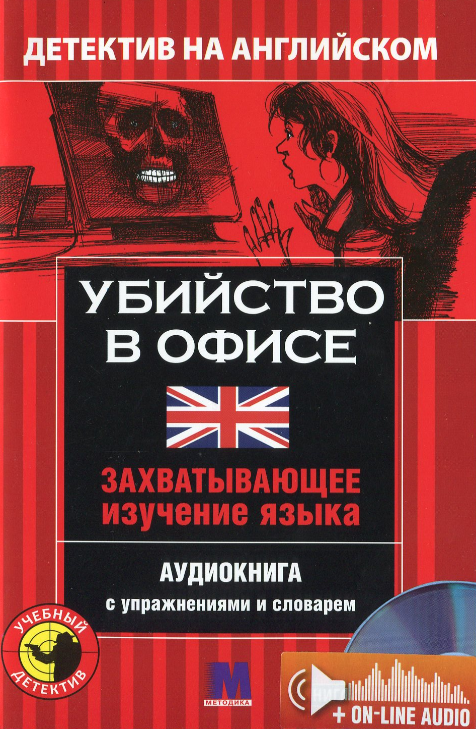 

Убийство в офисе. Детектив на английском. Учебное пособие (+ онлайн аудиоматериалы)