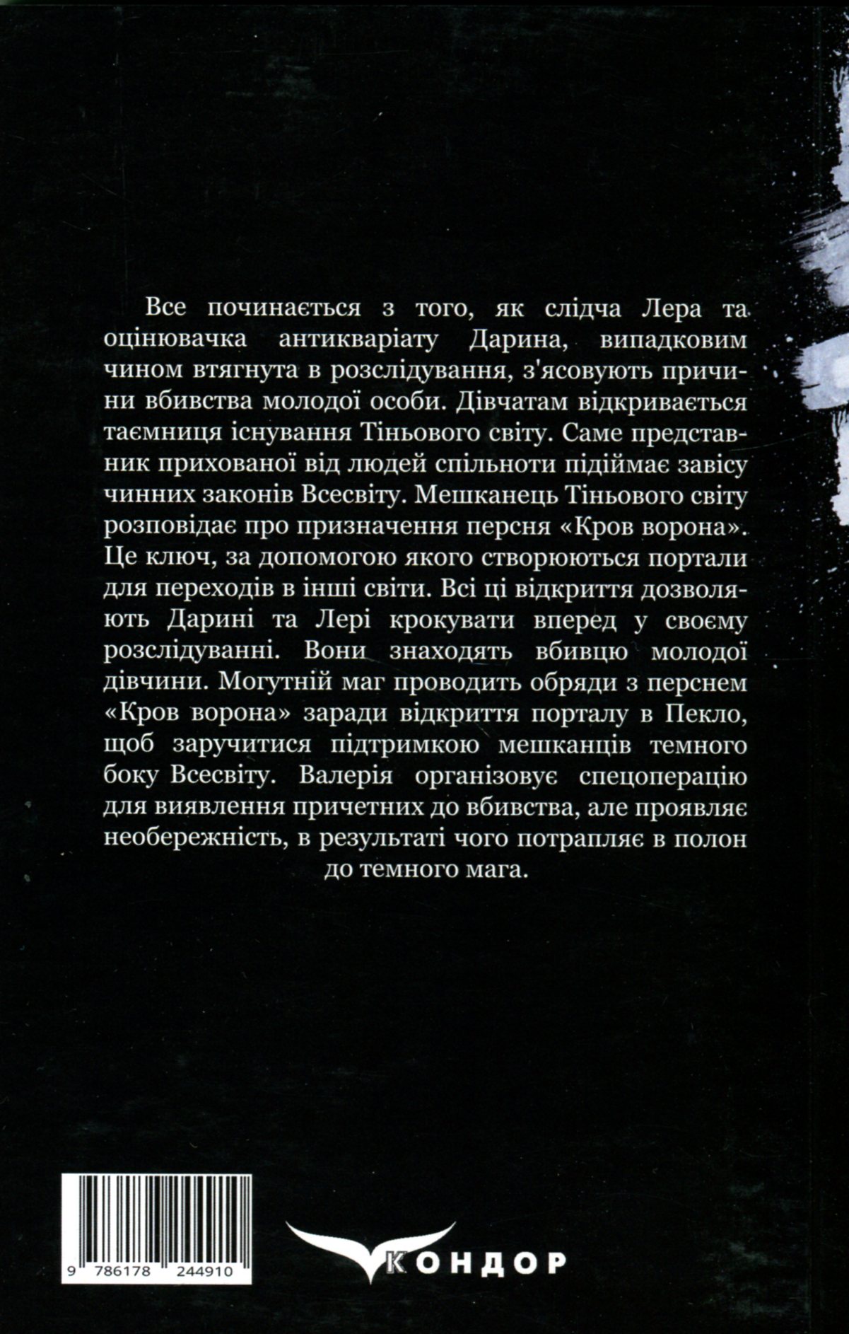 Ключник світів. Книга 1. Кров ворона — фото 2