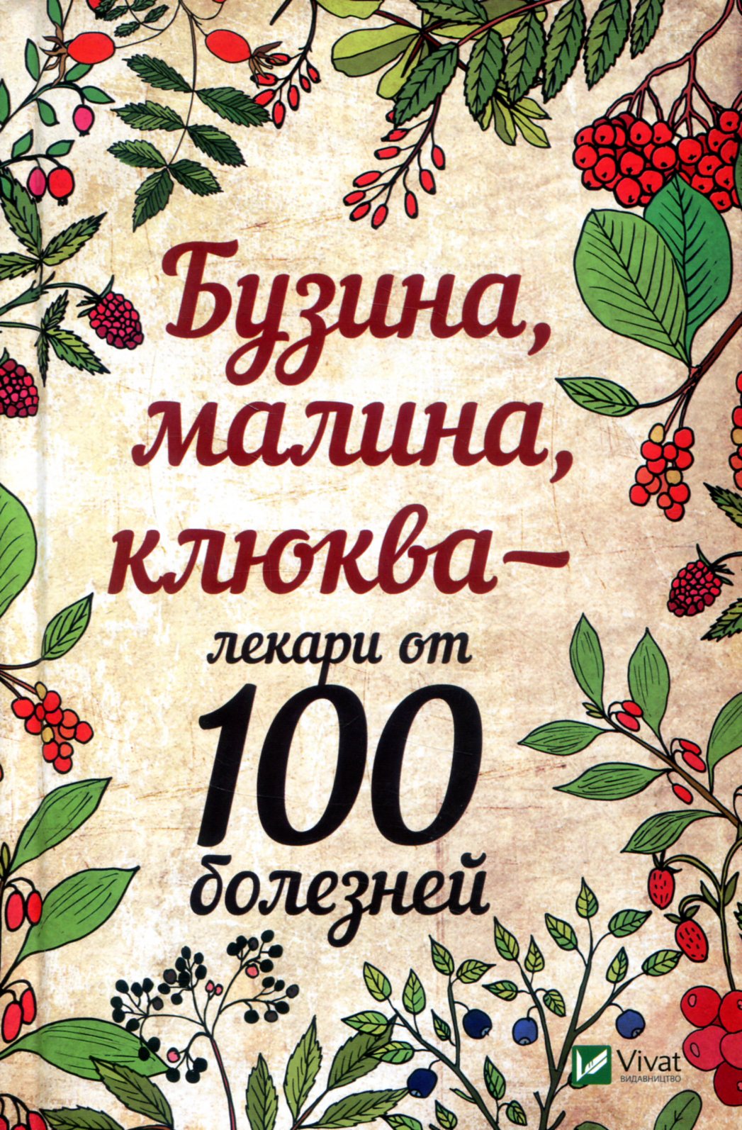 

Бузина малина клюква - лекари от 100 болезней