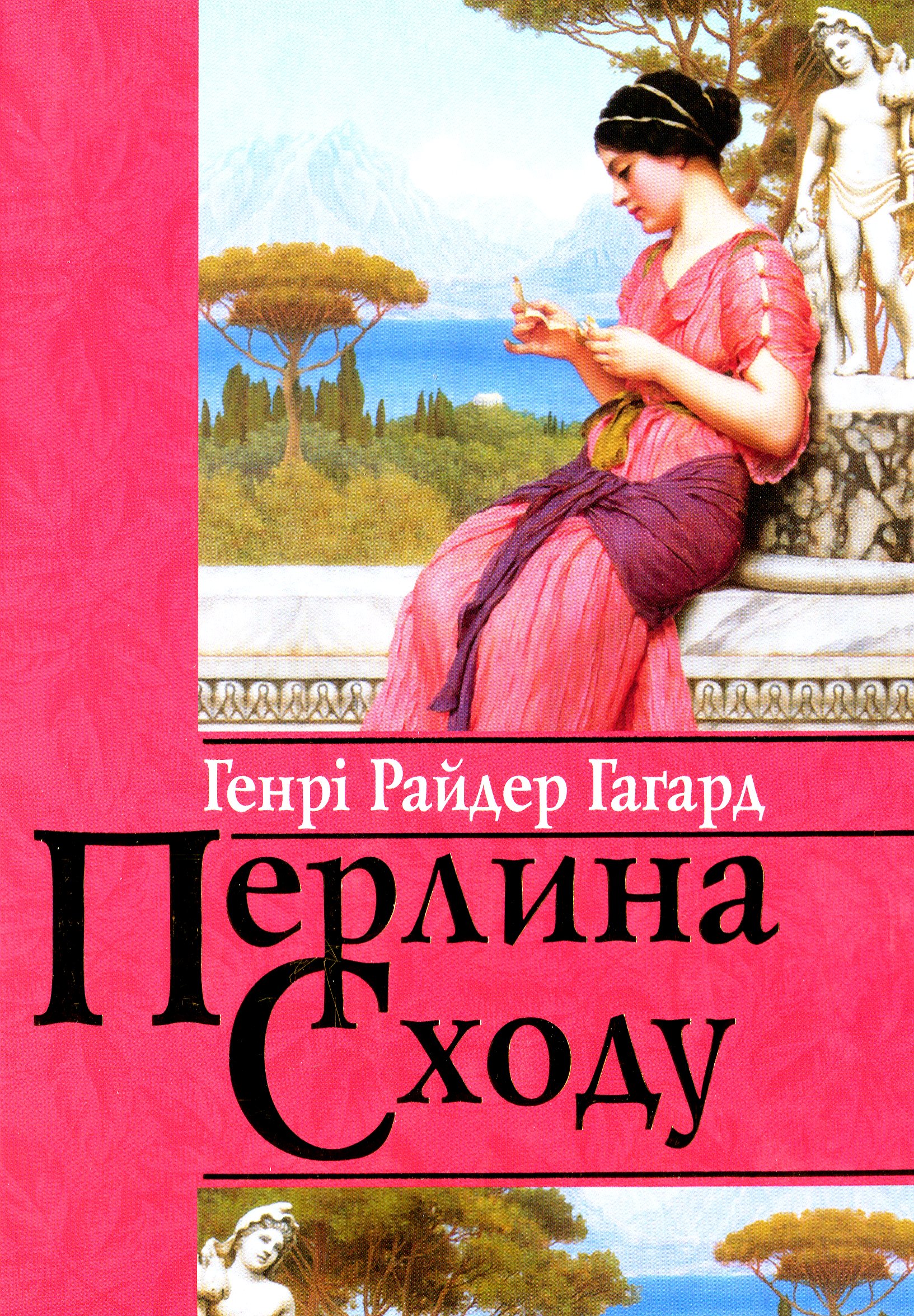 

Перлина Сходу
