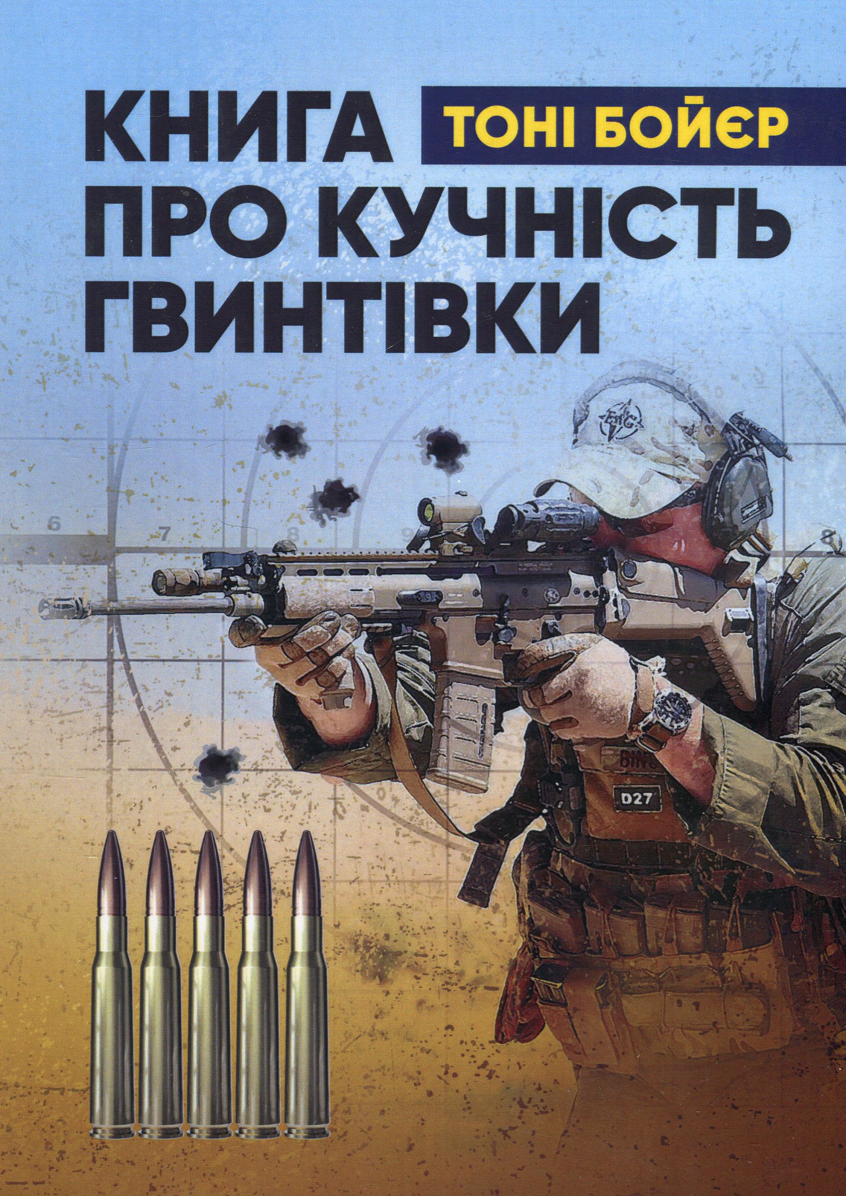 Книга про кучність гвинтівки 