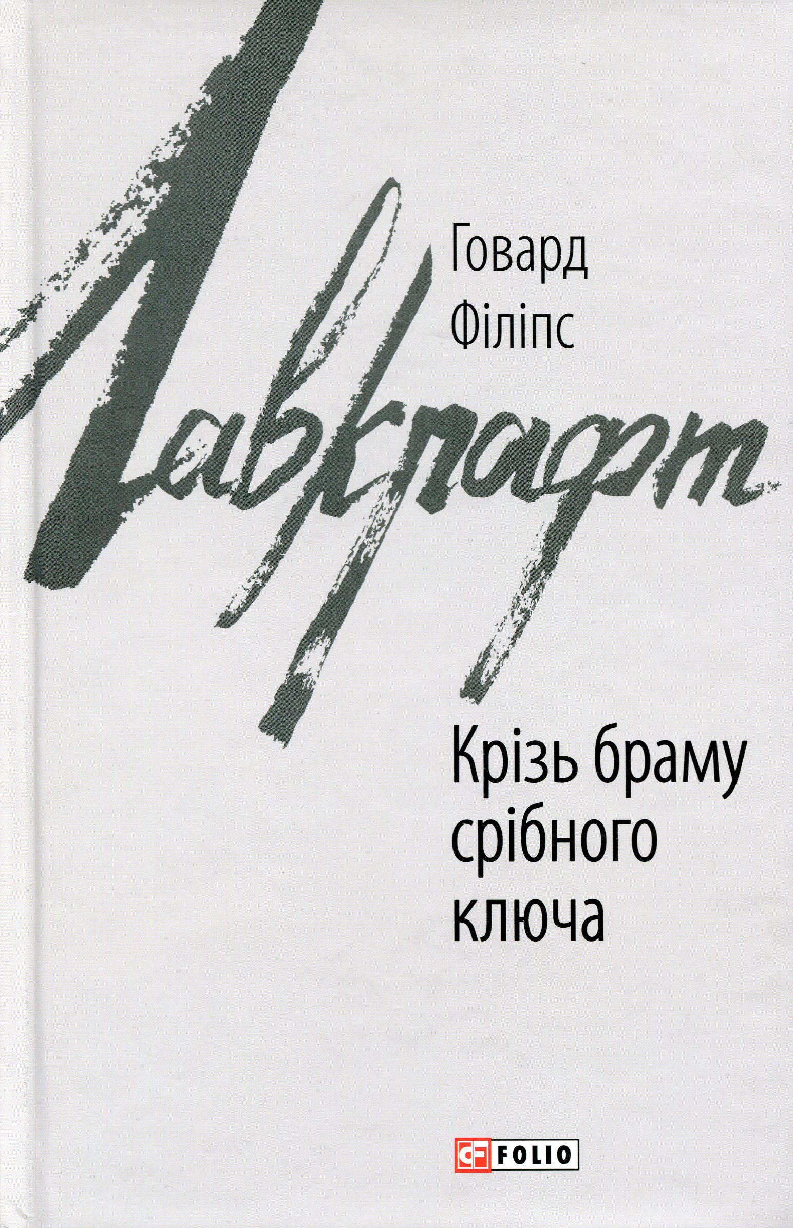 

Крізь браму срібного ключа
