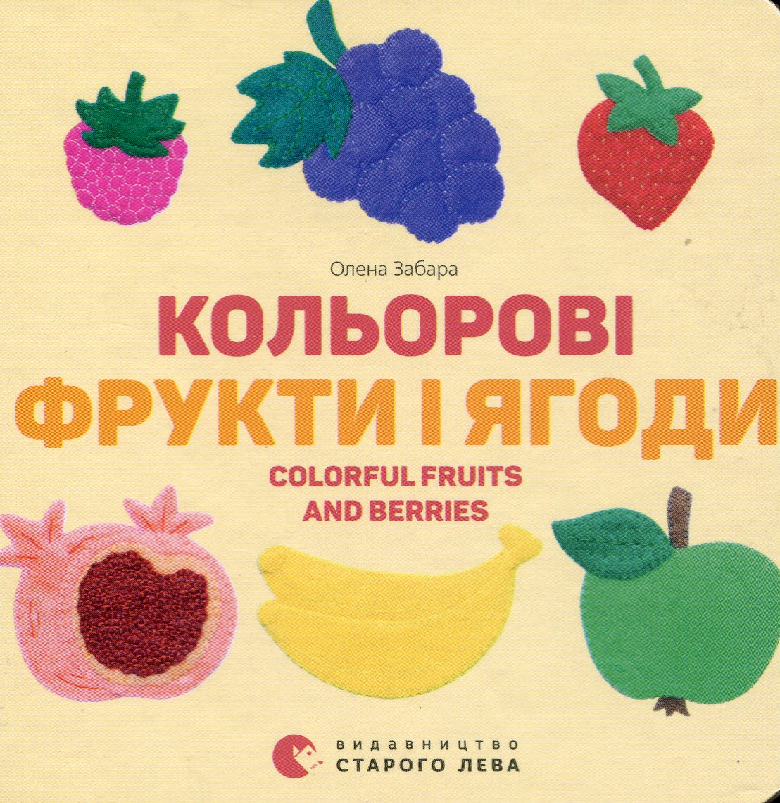 

Кольорові фрукти і ягоди