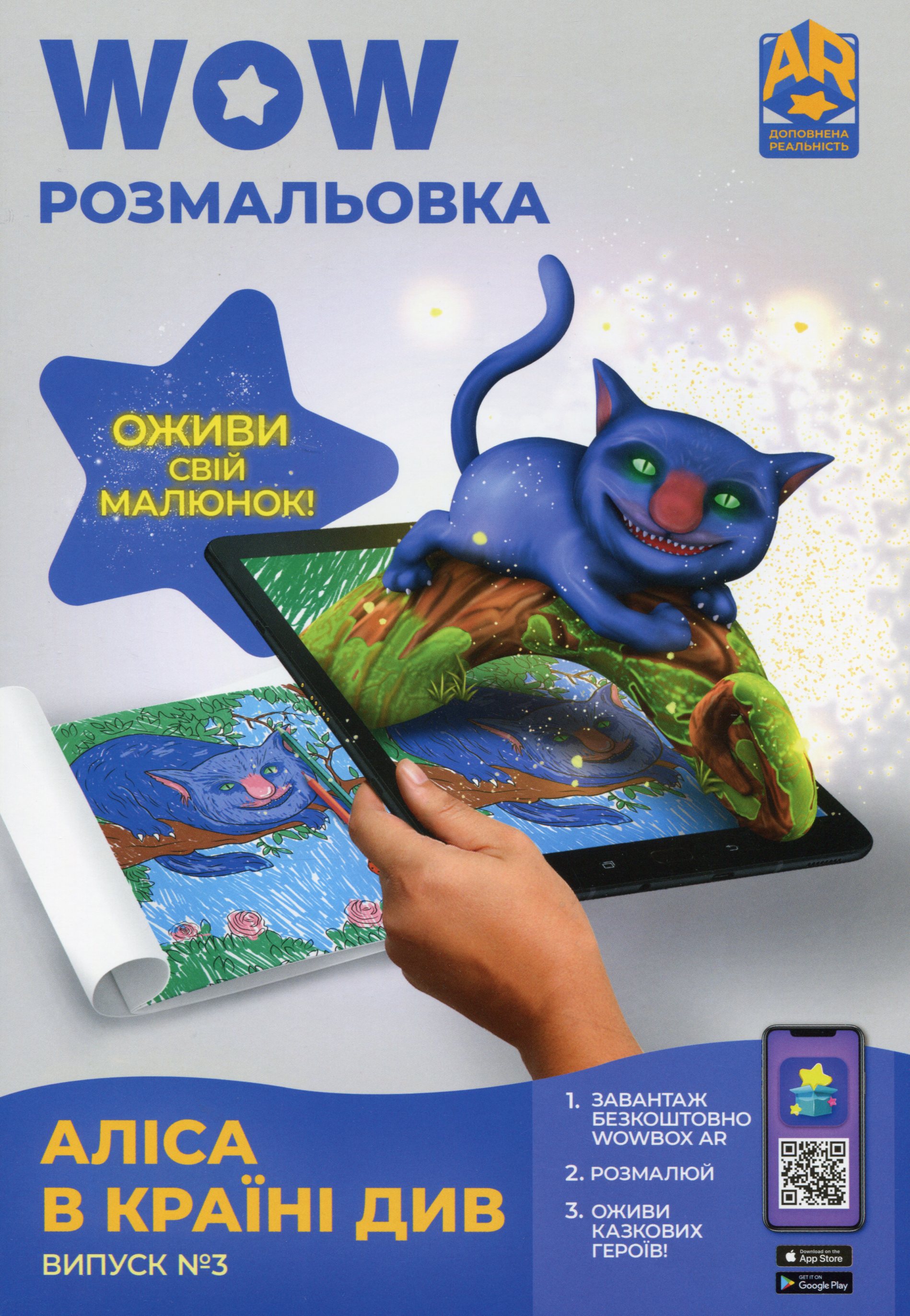 

Wow-розмальовка. Аліса в Країні Див. Випуск №3