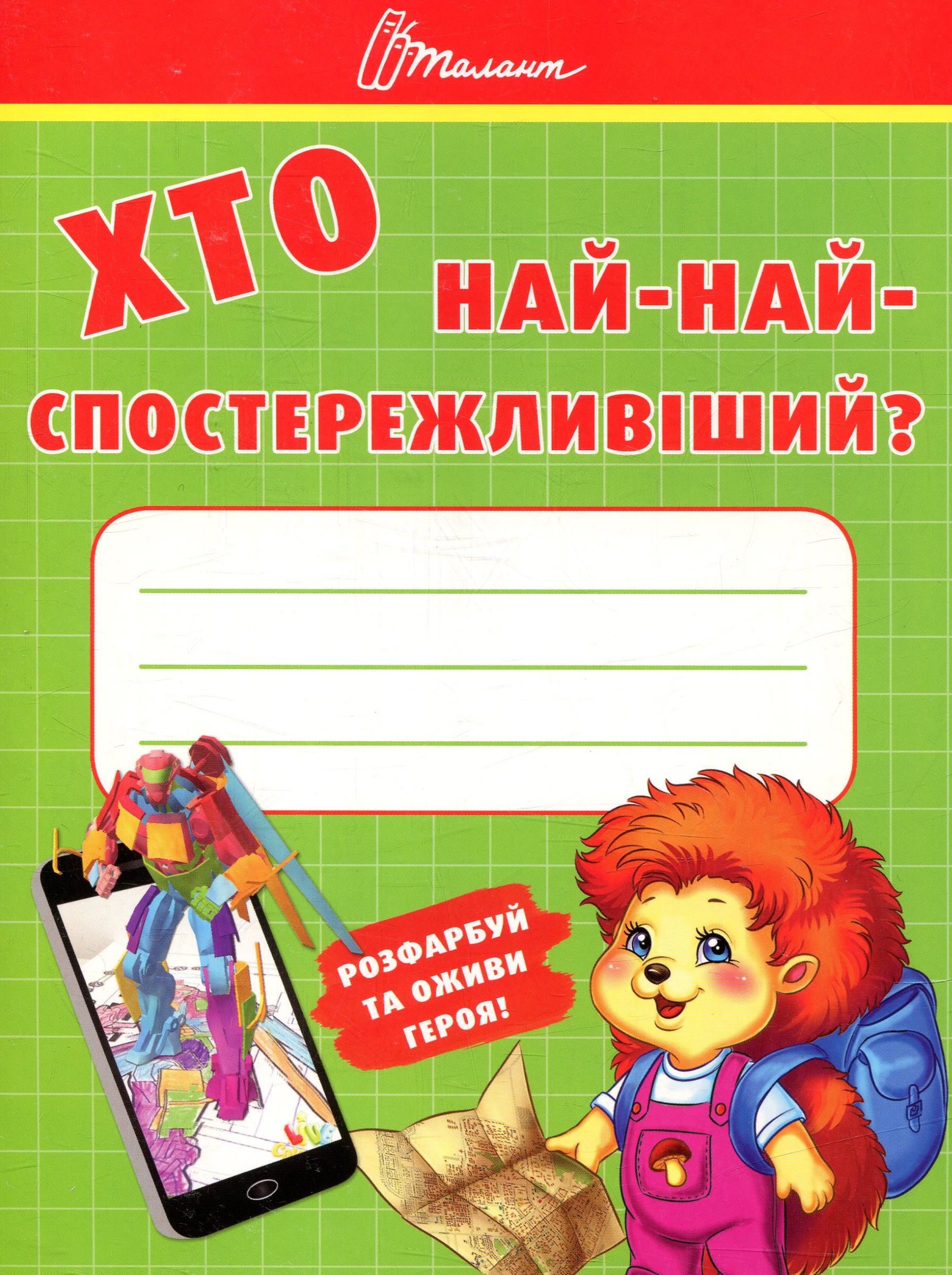 

Хто най-найспостережливіший