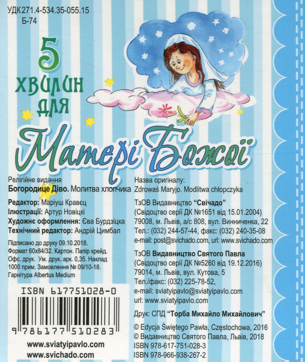Богородице Діво. Молитва хлопчика — фото 2