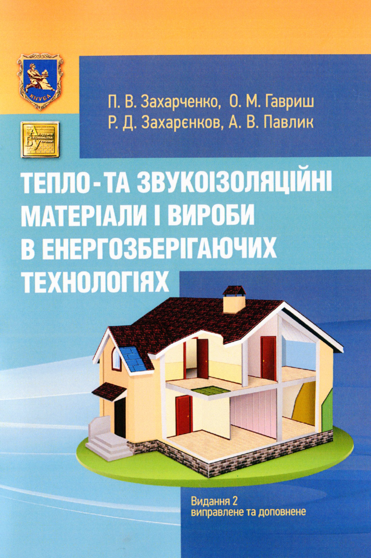 

Тепло- та звукоізоляційні матеріали і вироби в енергозберігаючих технологіях
