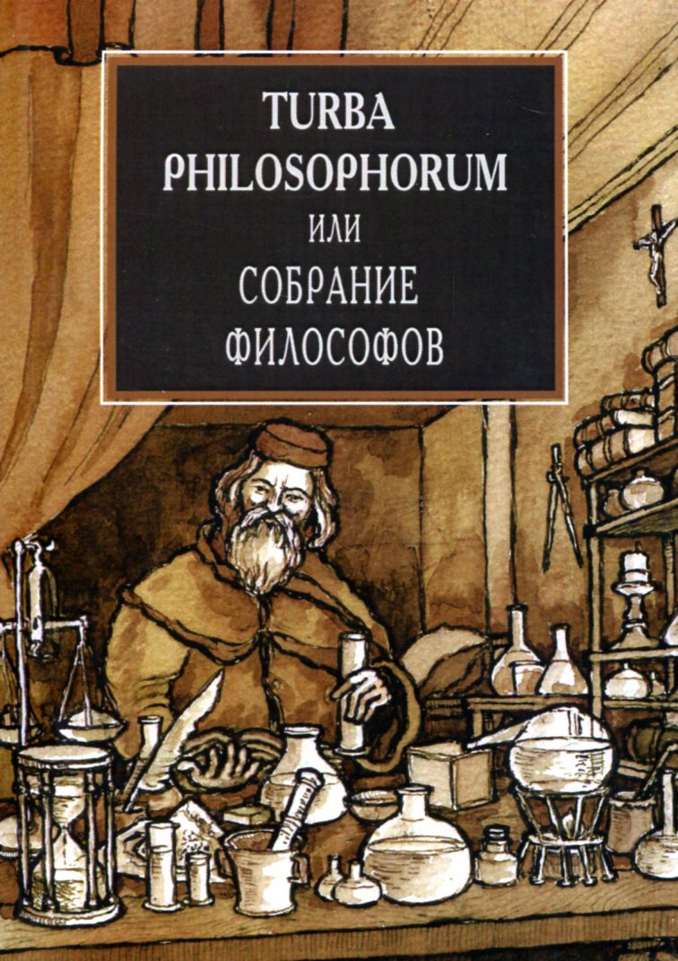 

Turba Philosophorum или Собрание философов