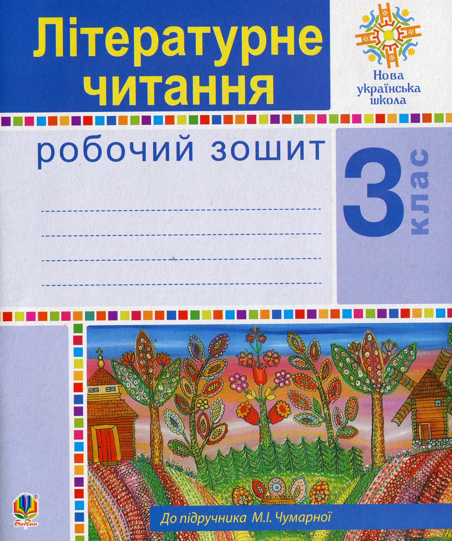 

НУШ. Літературне читання. Робочий зошит. 3 клас