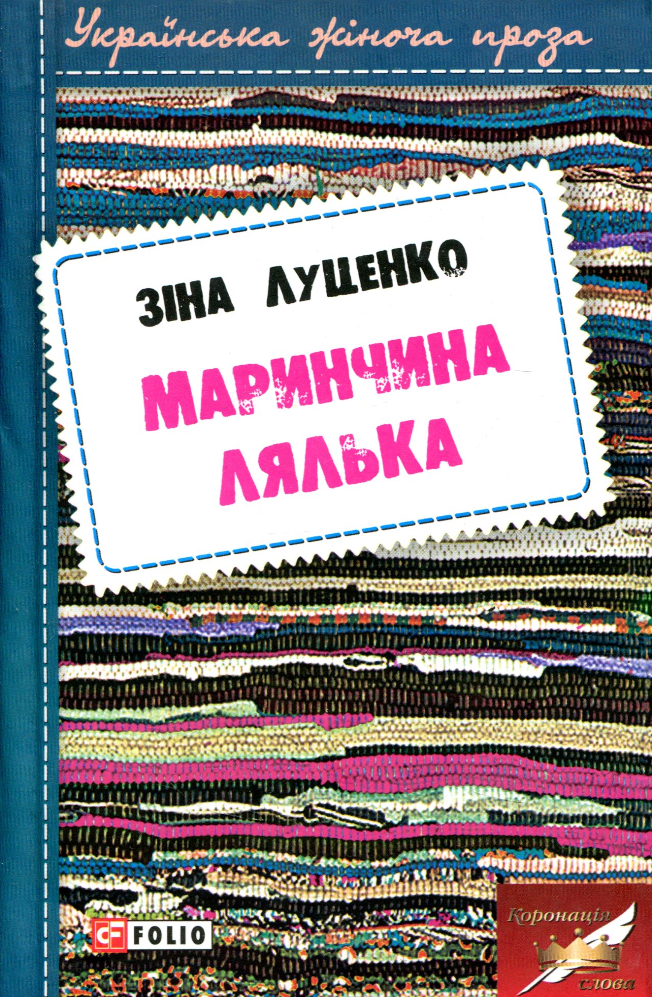 

Маринчина лялька