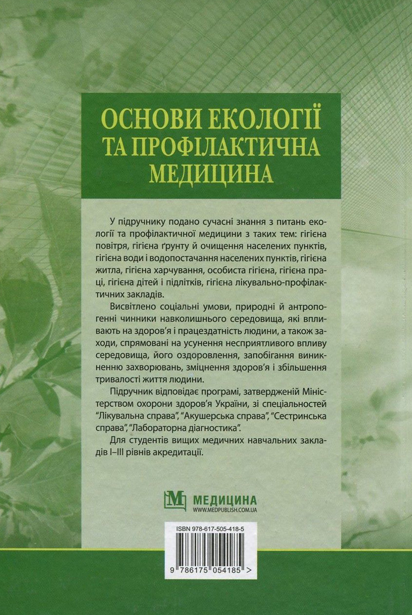 Основи екології та профілактична медицина — фото 2