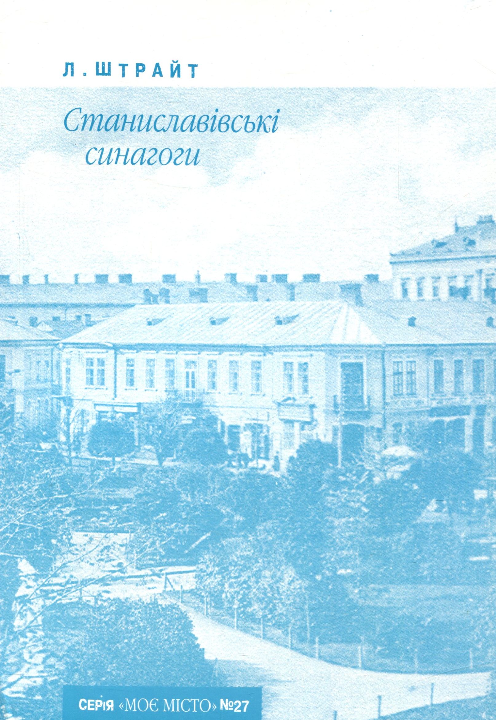 

Станиславівські синагоги