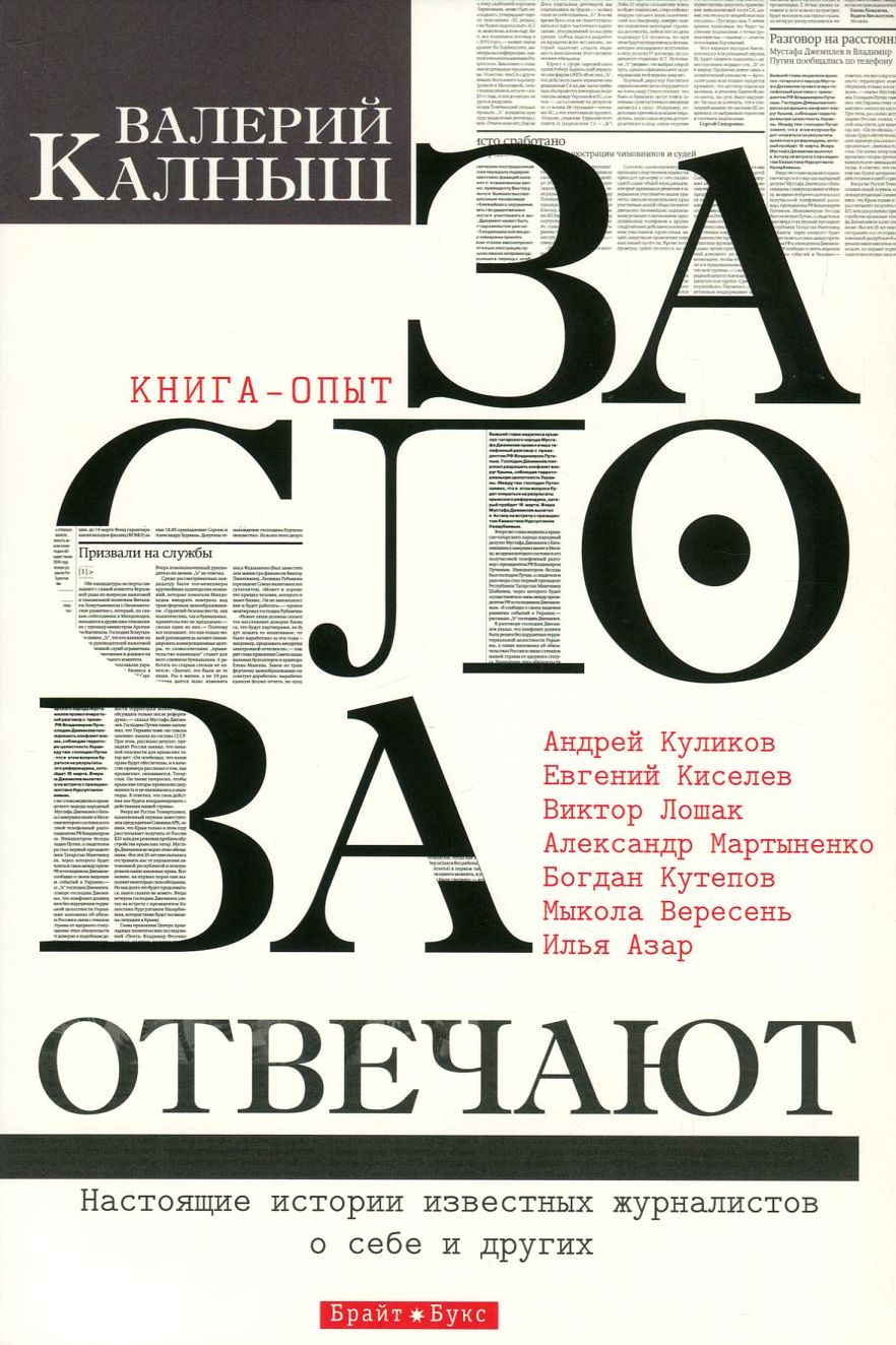 

За слова отвечают. Настоящие истории известных журналистов о себе и других