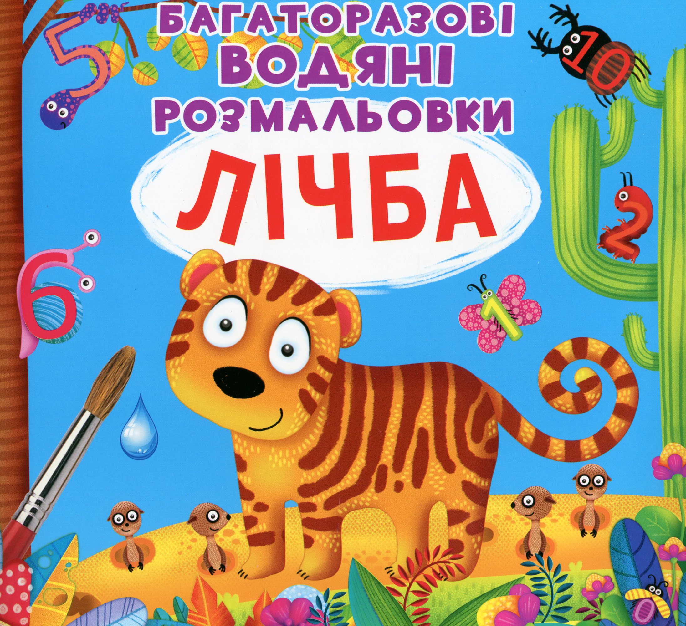 

Багаторазовi водяні розмальовки. Лічба