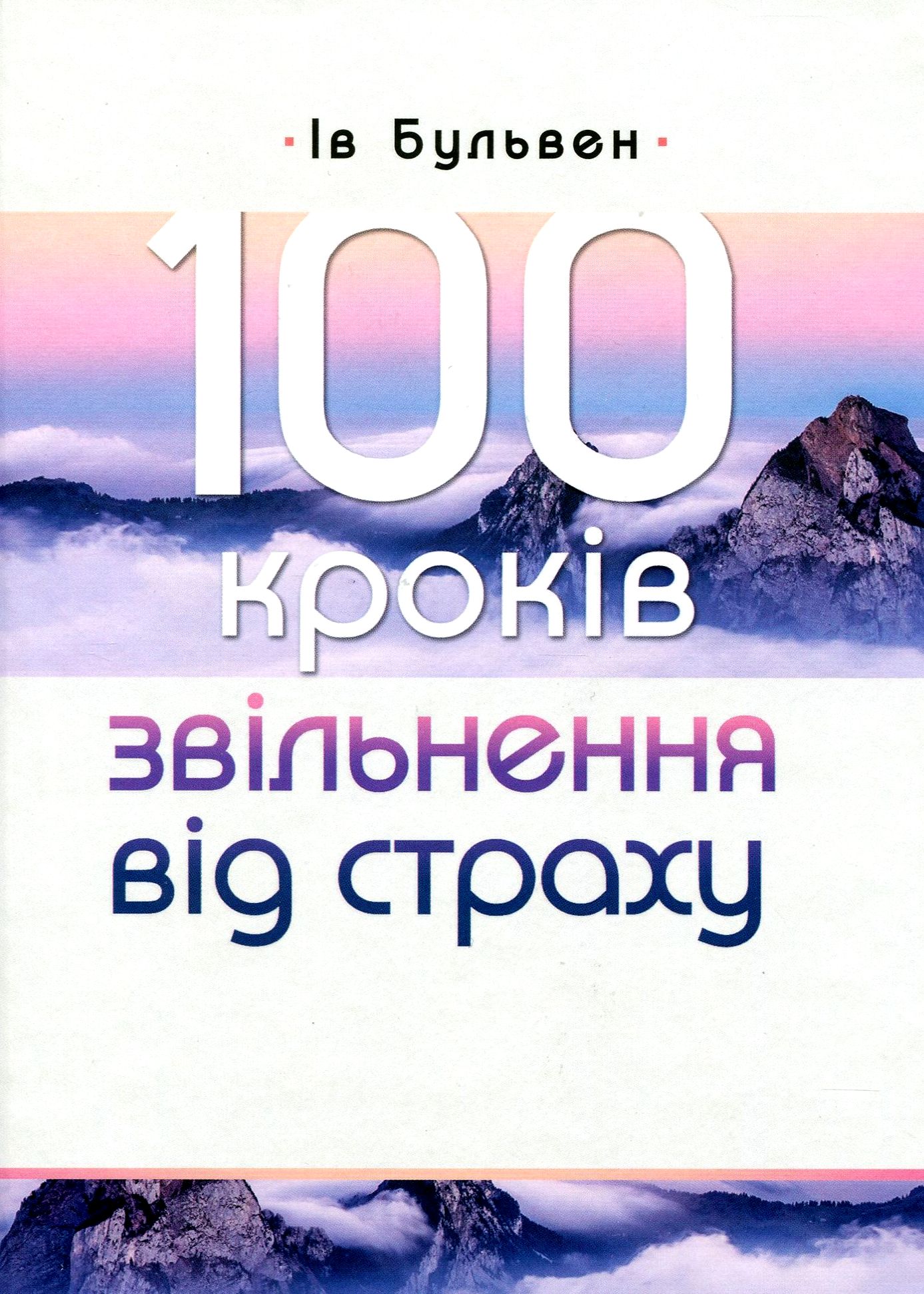 

100 кроків звільнення від страху