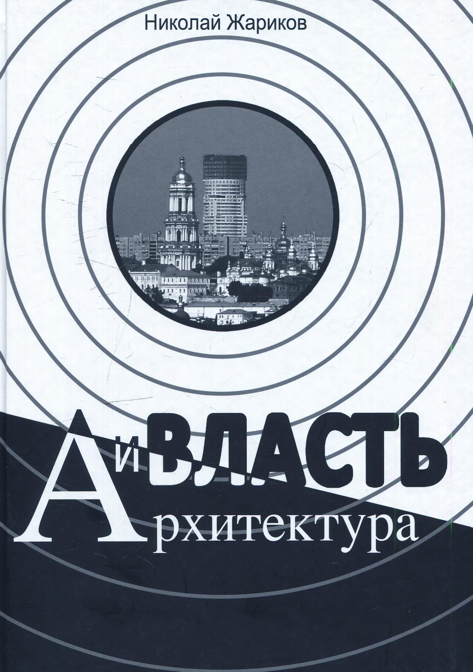 

Власть и архитектура