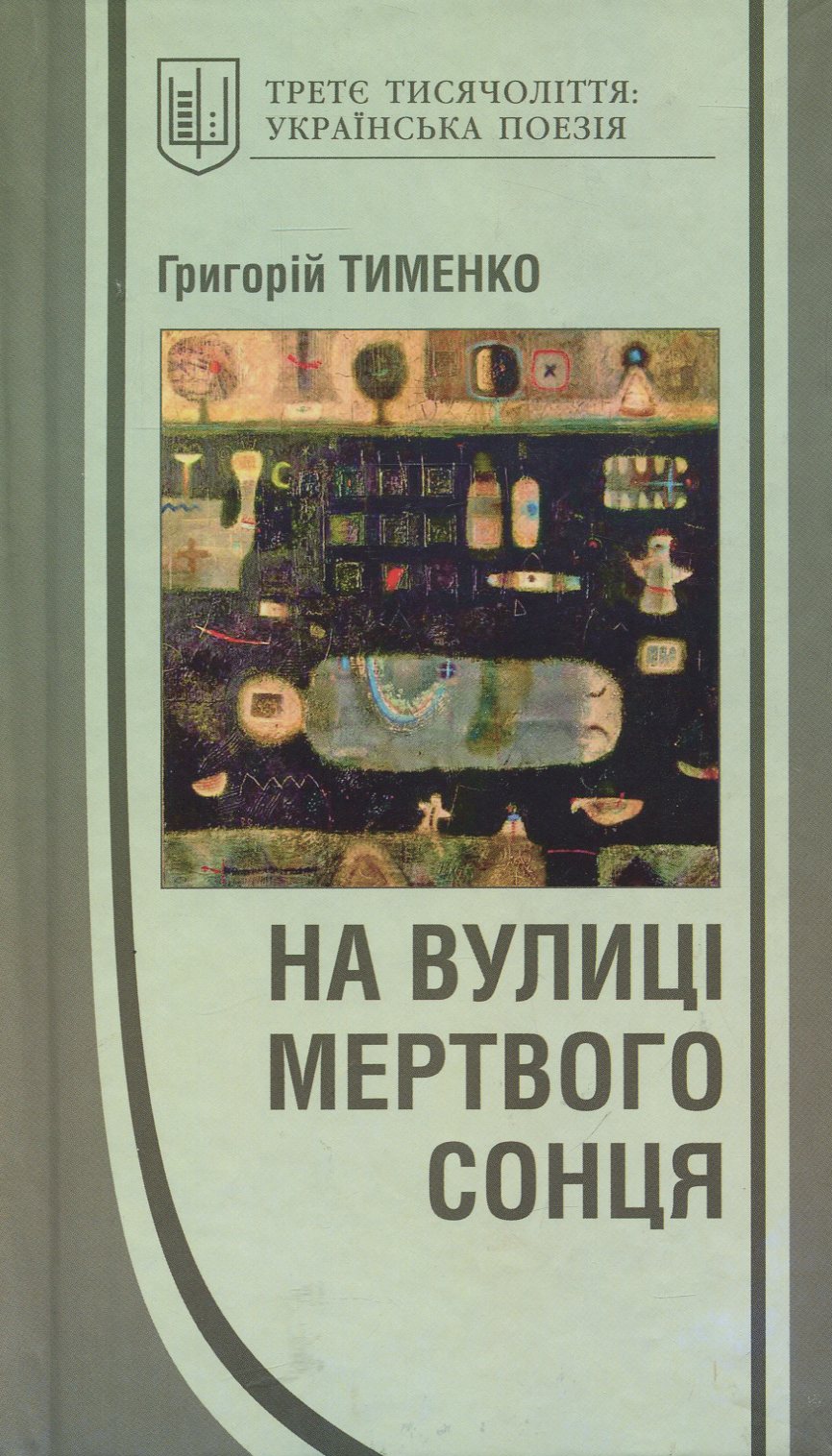 

На вулиці мертвого сонця