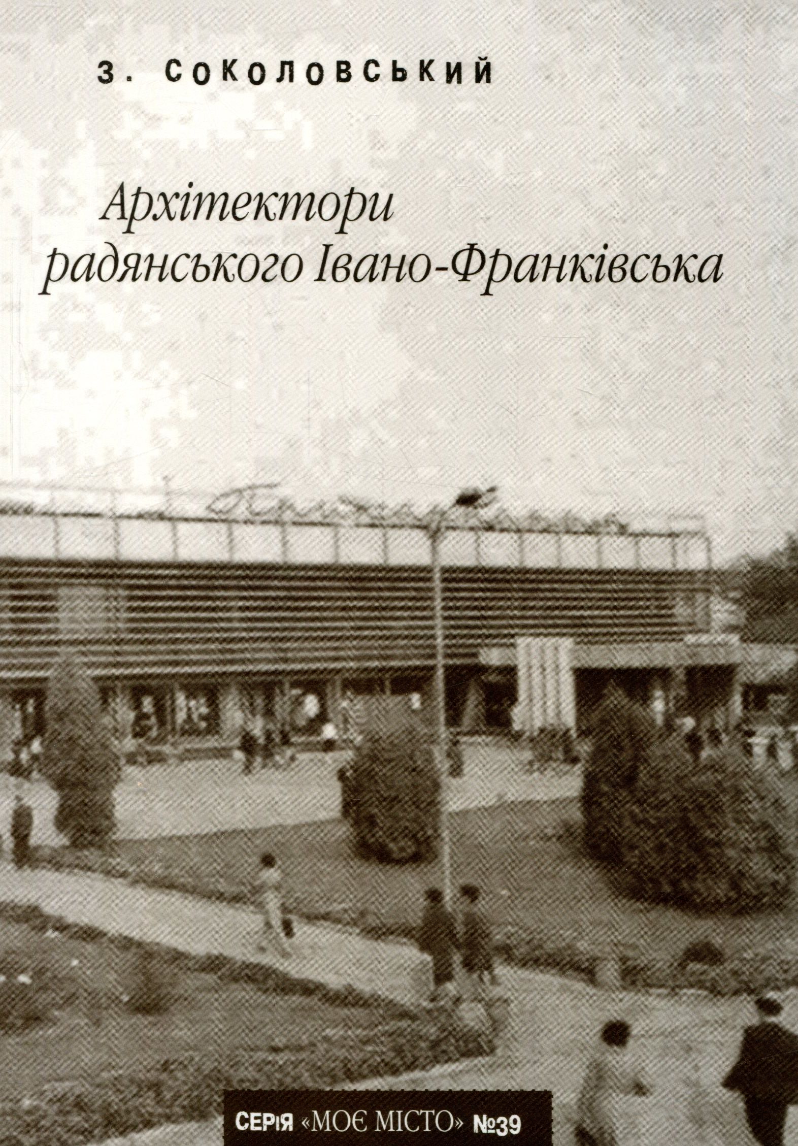 

Архітектори радянського Івано-Франківська