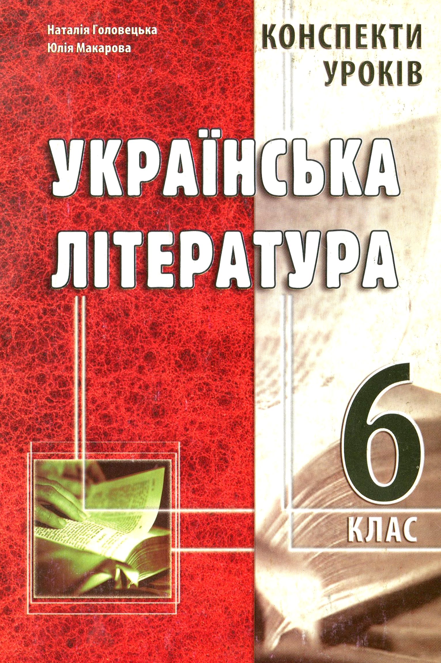 

Українська література. 6 клас. Конспекти уроків