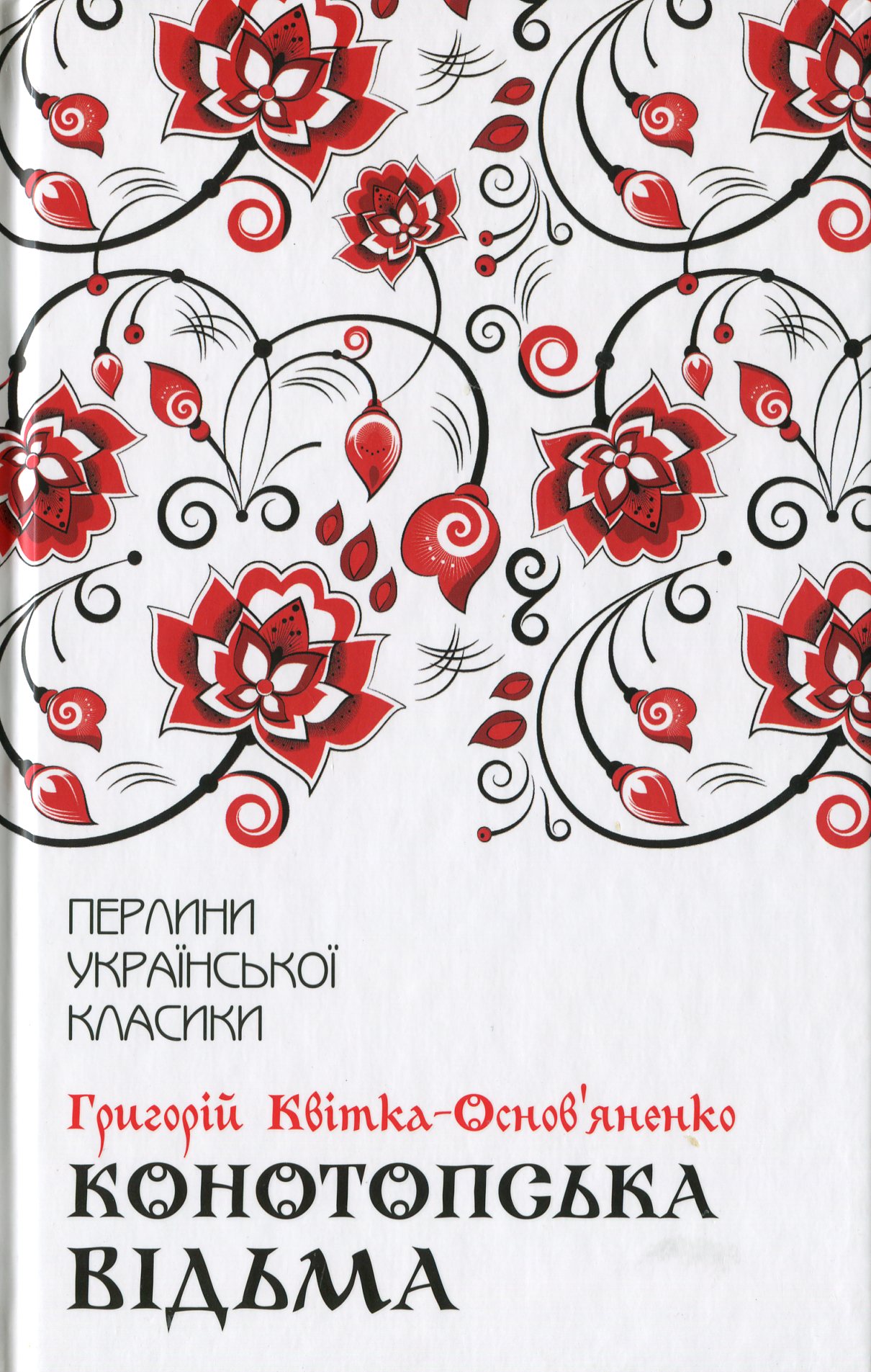 

Конотопська відьма