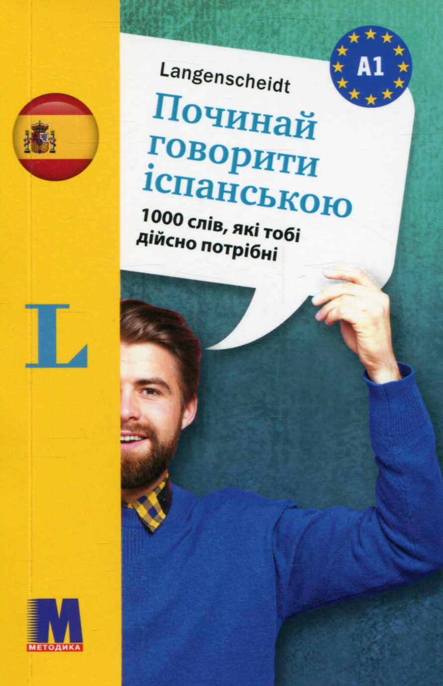 

Починай говорити іспанською. 1000 слів, які тобі дійсно потрібні