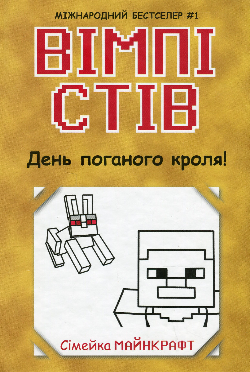 

Вімпі Стів. Книга 5. День поганого кроля!