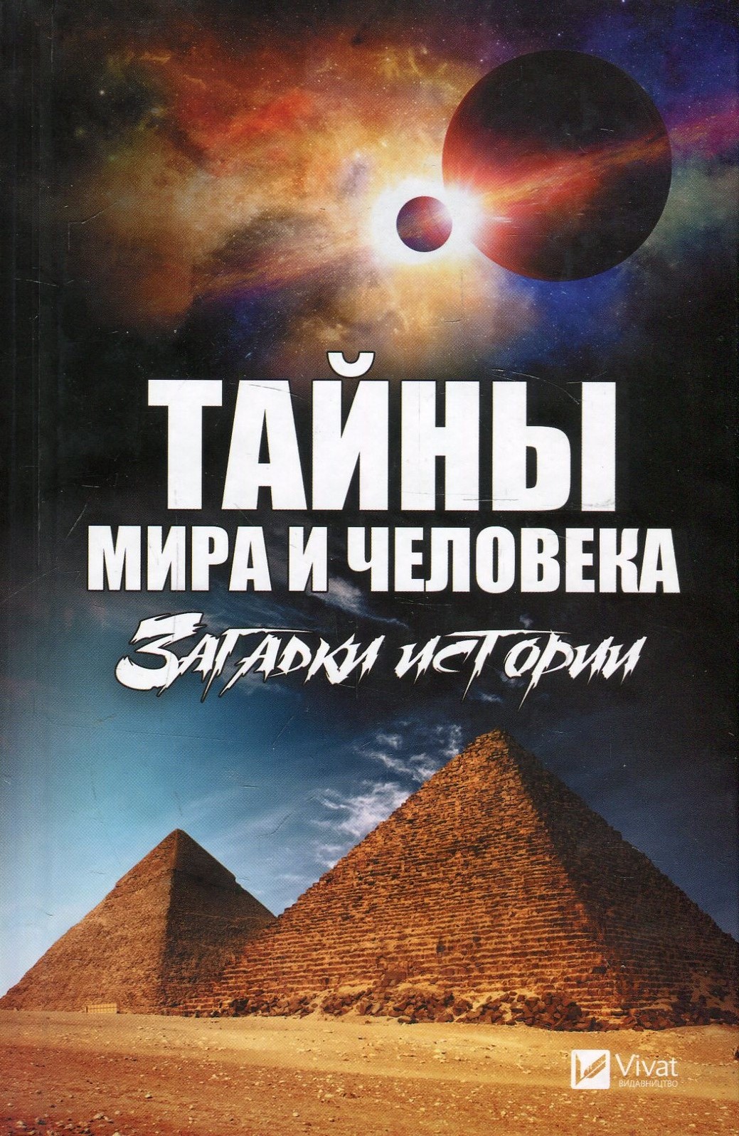 

Тайны мира и человека. Загадки истории