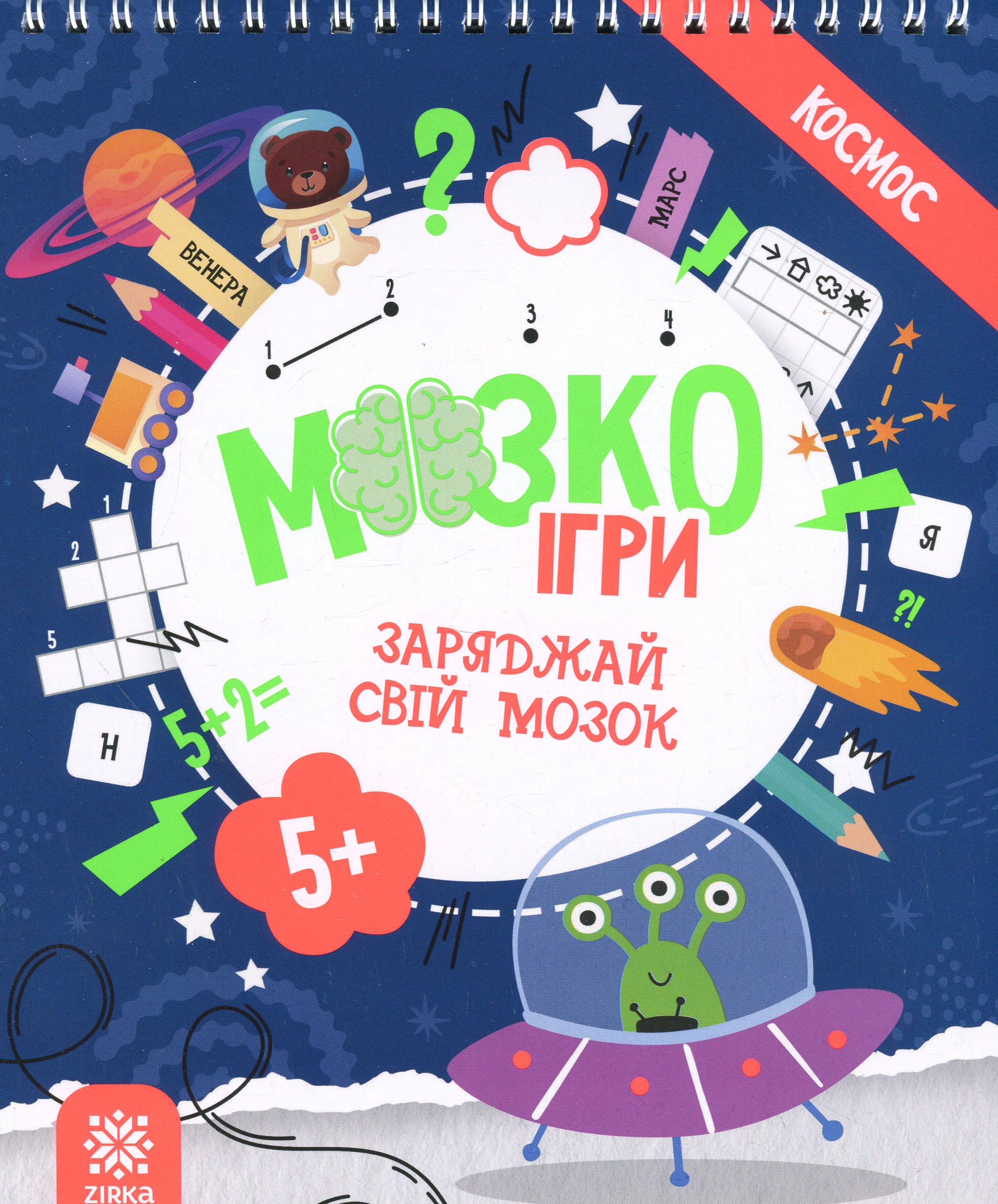 МозкоІгри ''Космос'' 5+
