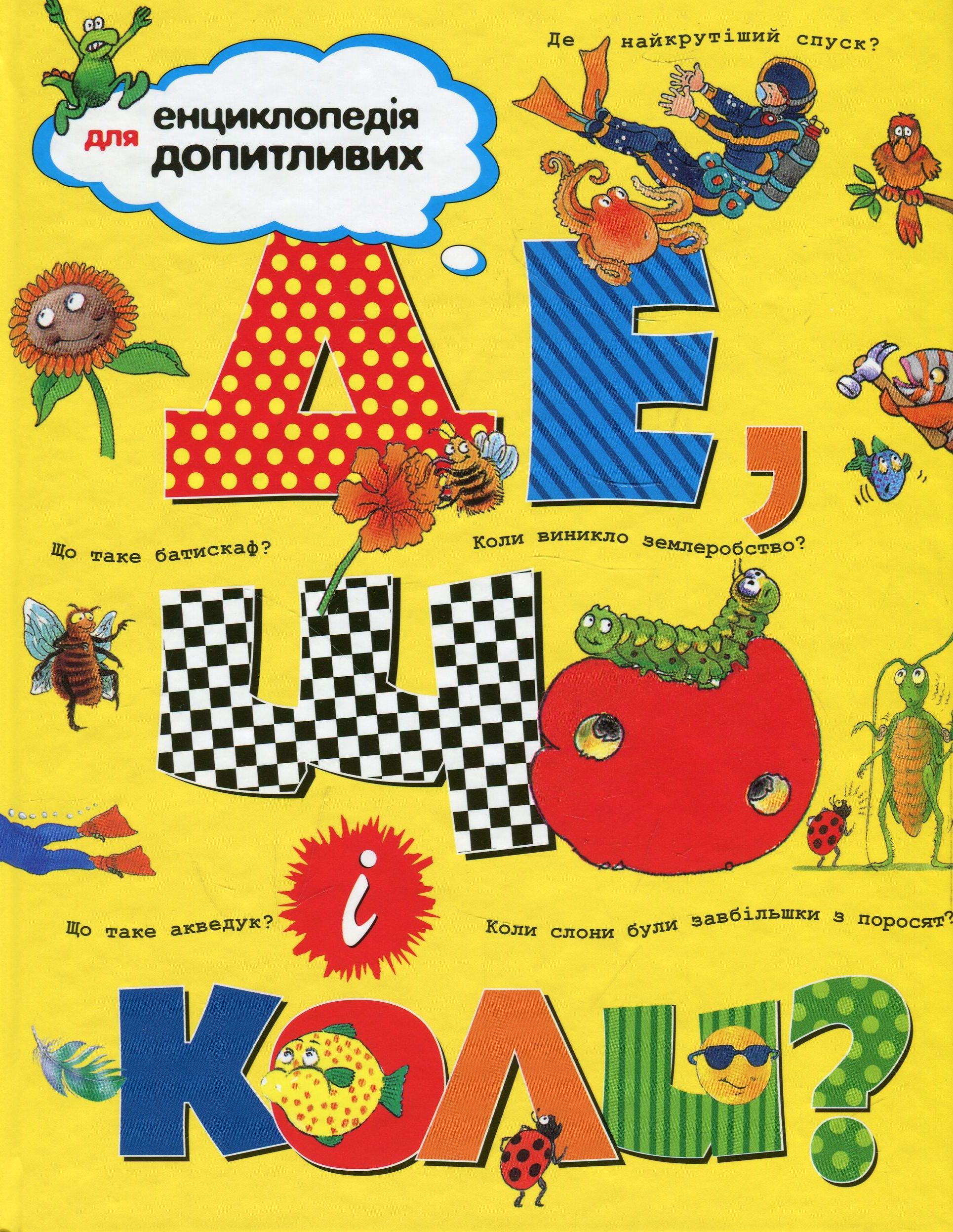 

Де, що і коли