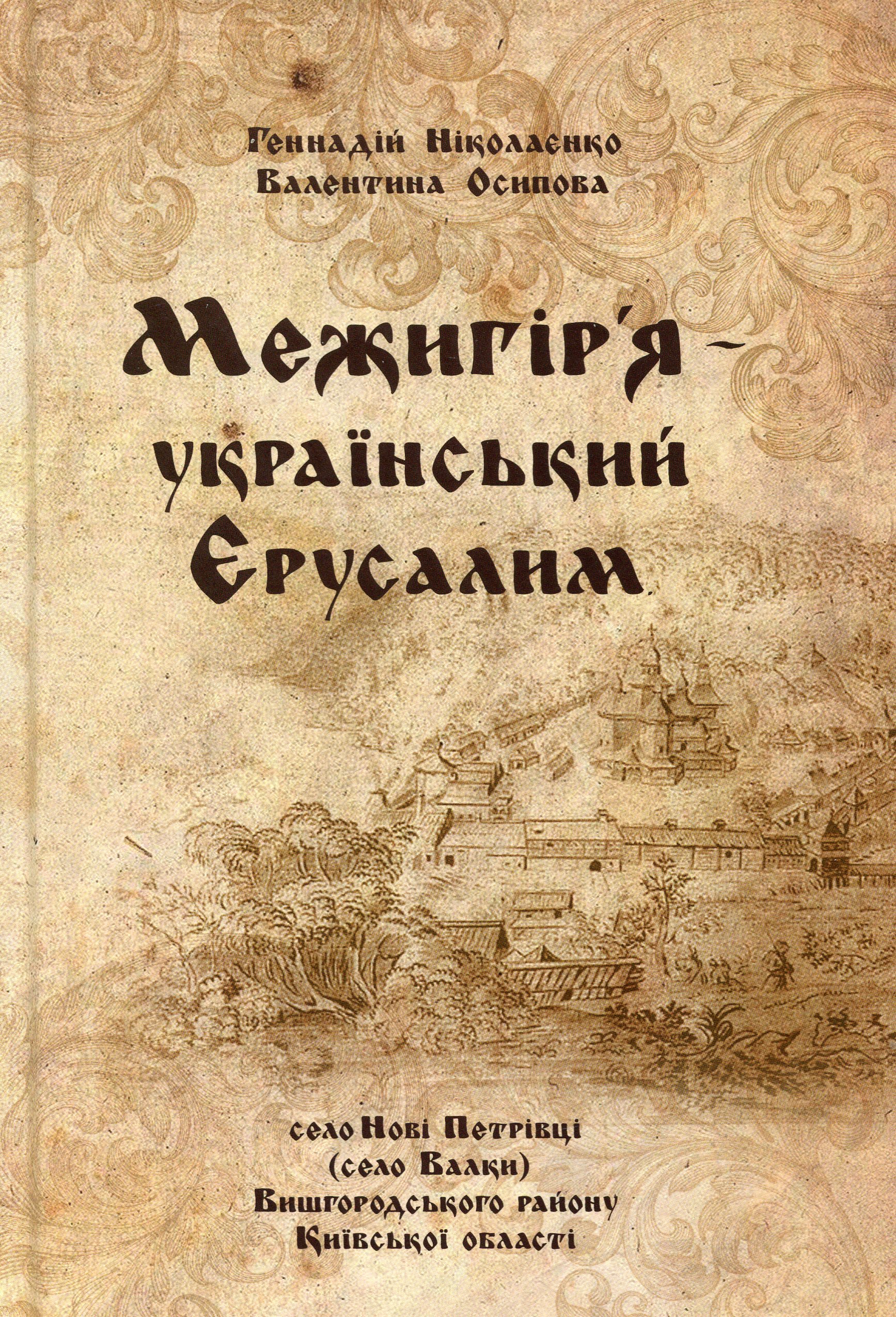 

Межигір'я український Єрусалим
