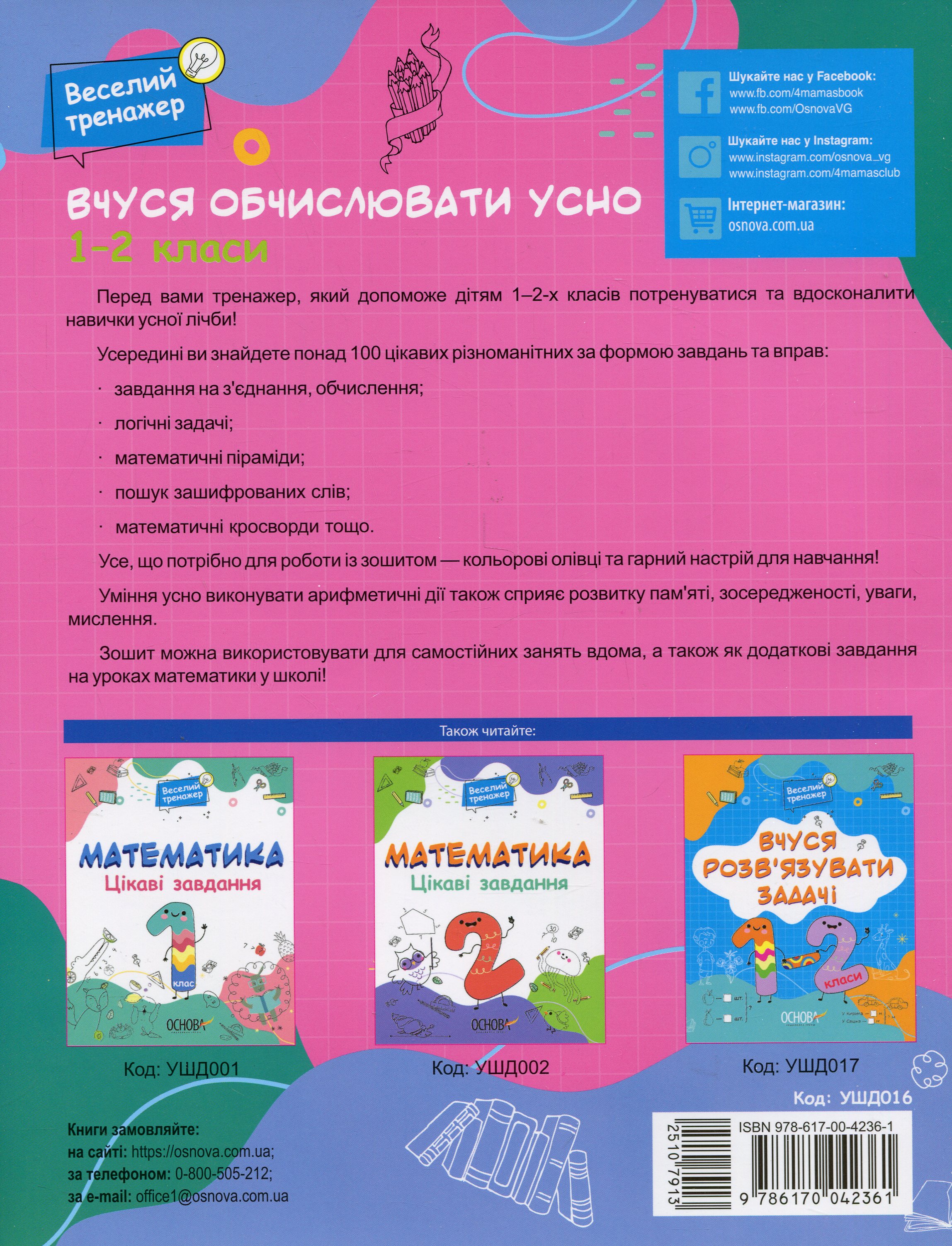 Вчуся обчислювати усно. 1-2 класи — фото 2