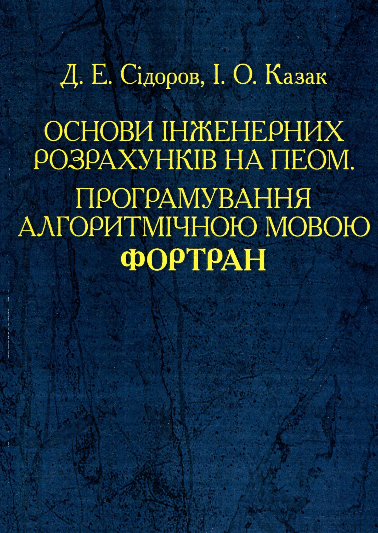 

Основи інженерних розрахунків на ПЕОМ. Програмування алгоритмічною мовою Фортран